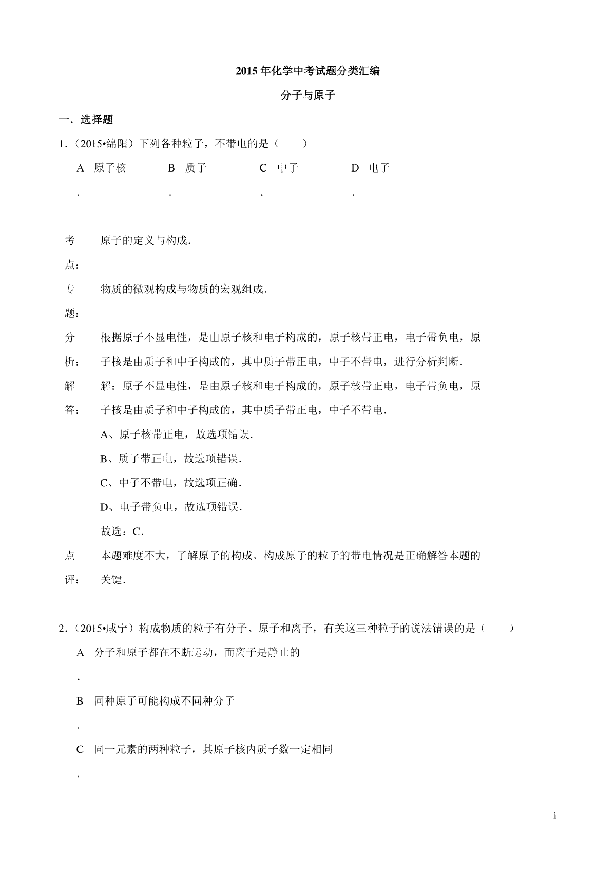 2015年化学中考试题分类汇编：分子与原子（含答案）