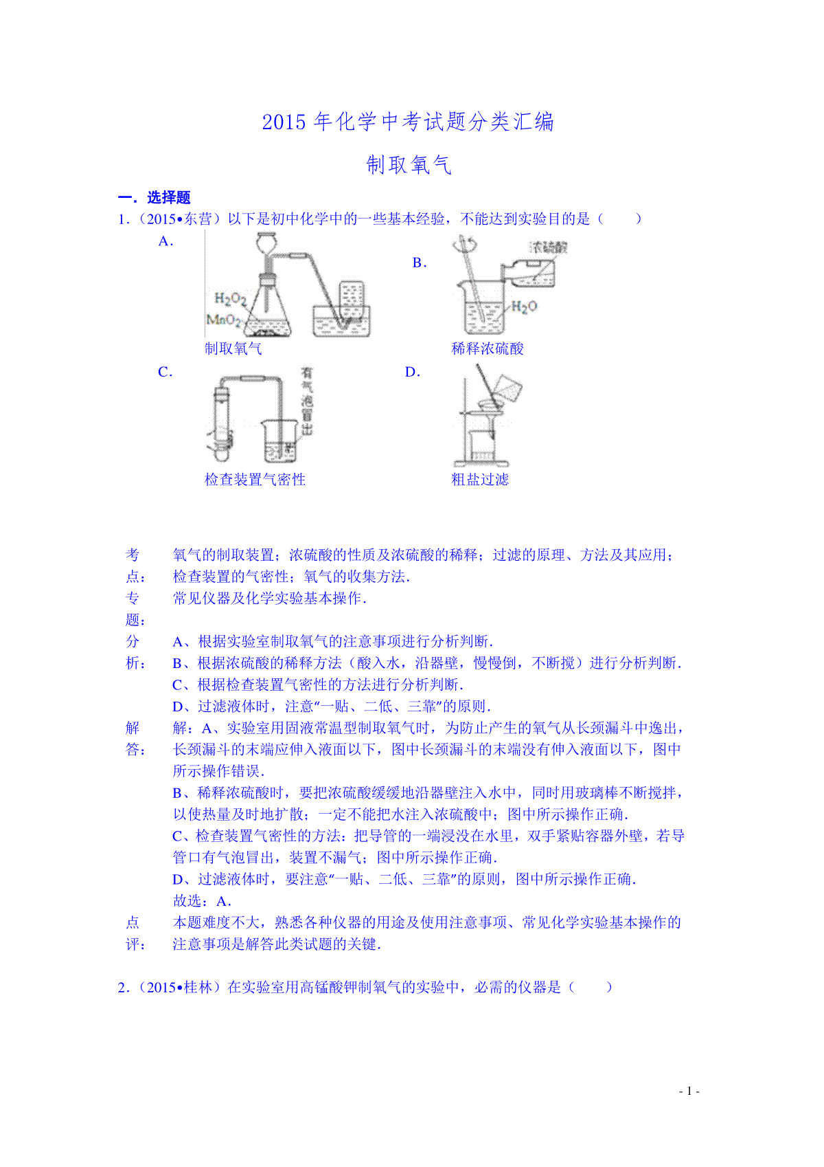 2015年化学中考试题分类汇编：制取氧气（含答案）