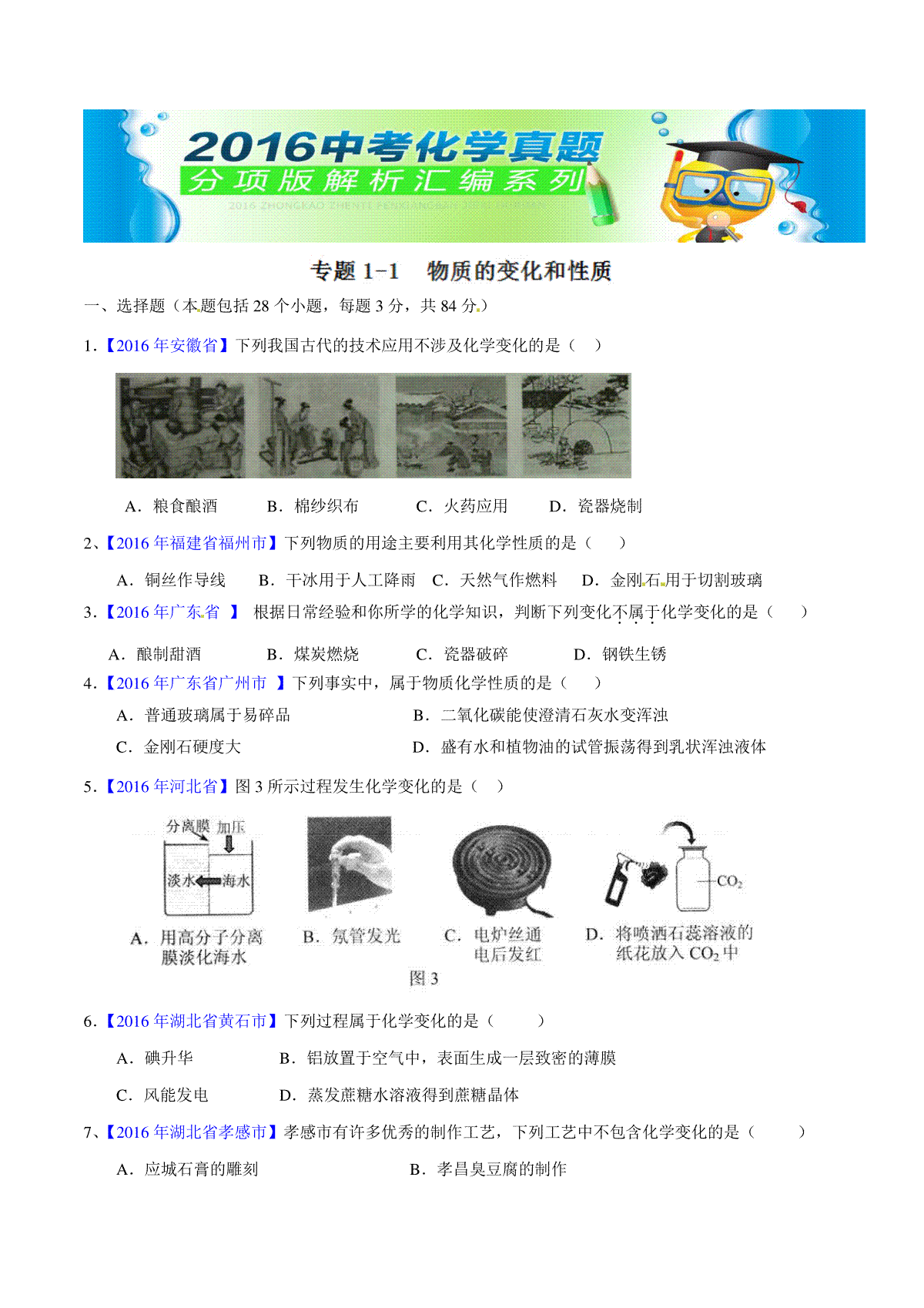 专题1.1 物质的变化和性质（第01期）-2016年中考化学试题分项版解析汇编（原卷版）