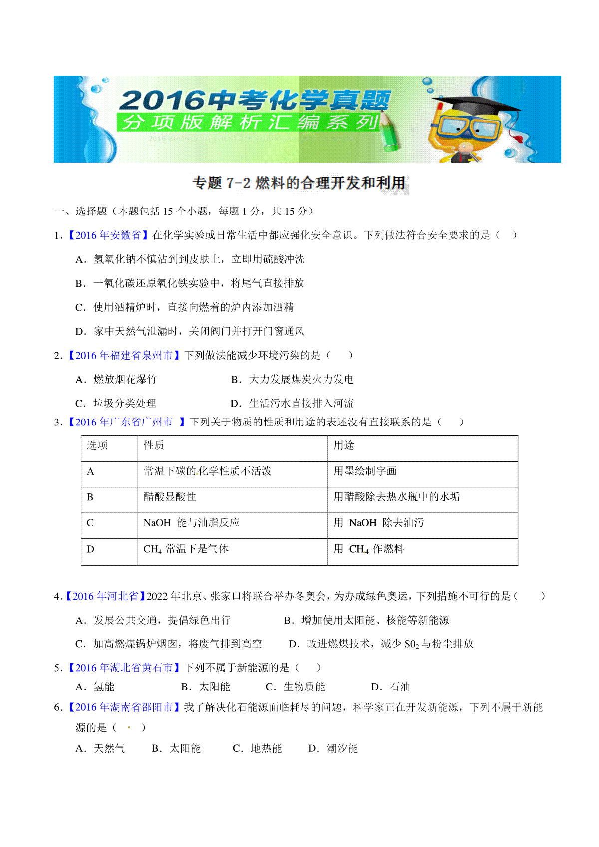 专题7.2 燃料的合理开发和利用（第01期）-2016年中考化学试题分项版解析汇编（原卷版）