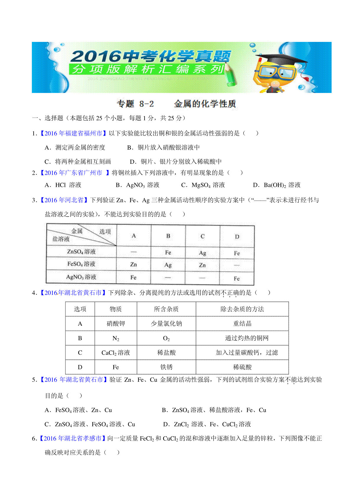 专题8.2 金属的化学性质（第01期）-2016年中考化学试题分项版解析汇编（原卷版）