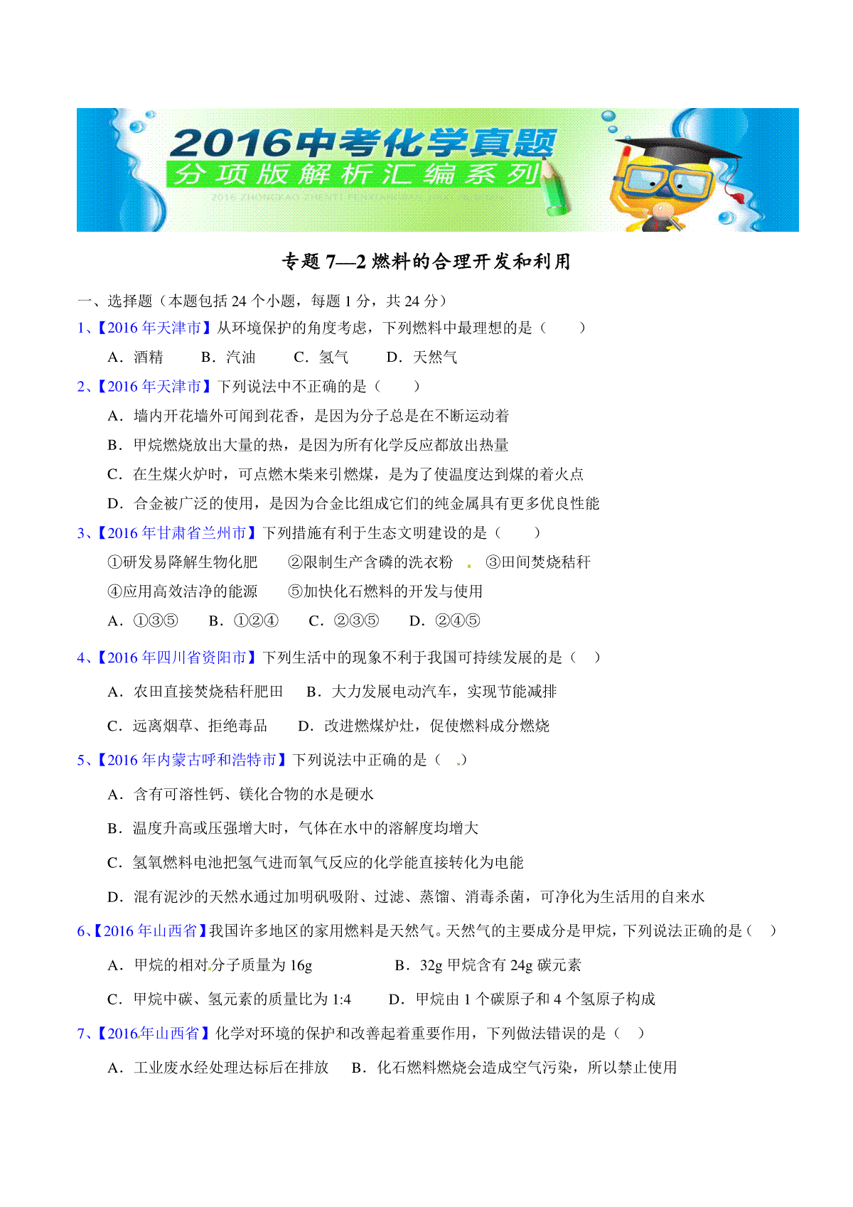 专题7.2  燃料的合理开发和利用（第02期）-2016年中考化学试题分项版解析汇编（原卷版）