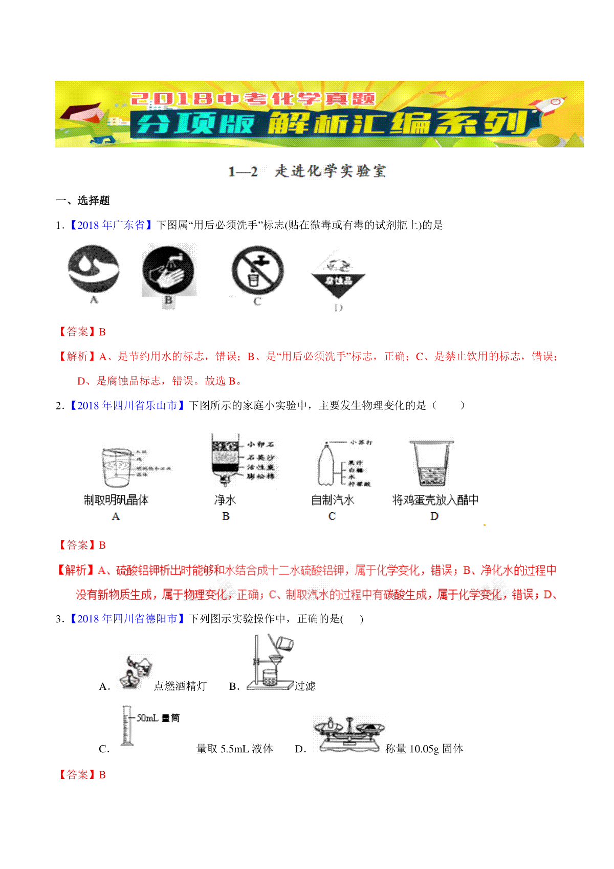 专题1.2 走进化学实验室（第01期）-2018年中考化学试题分项版解析汇编（解析版）