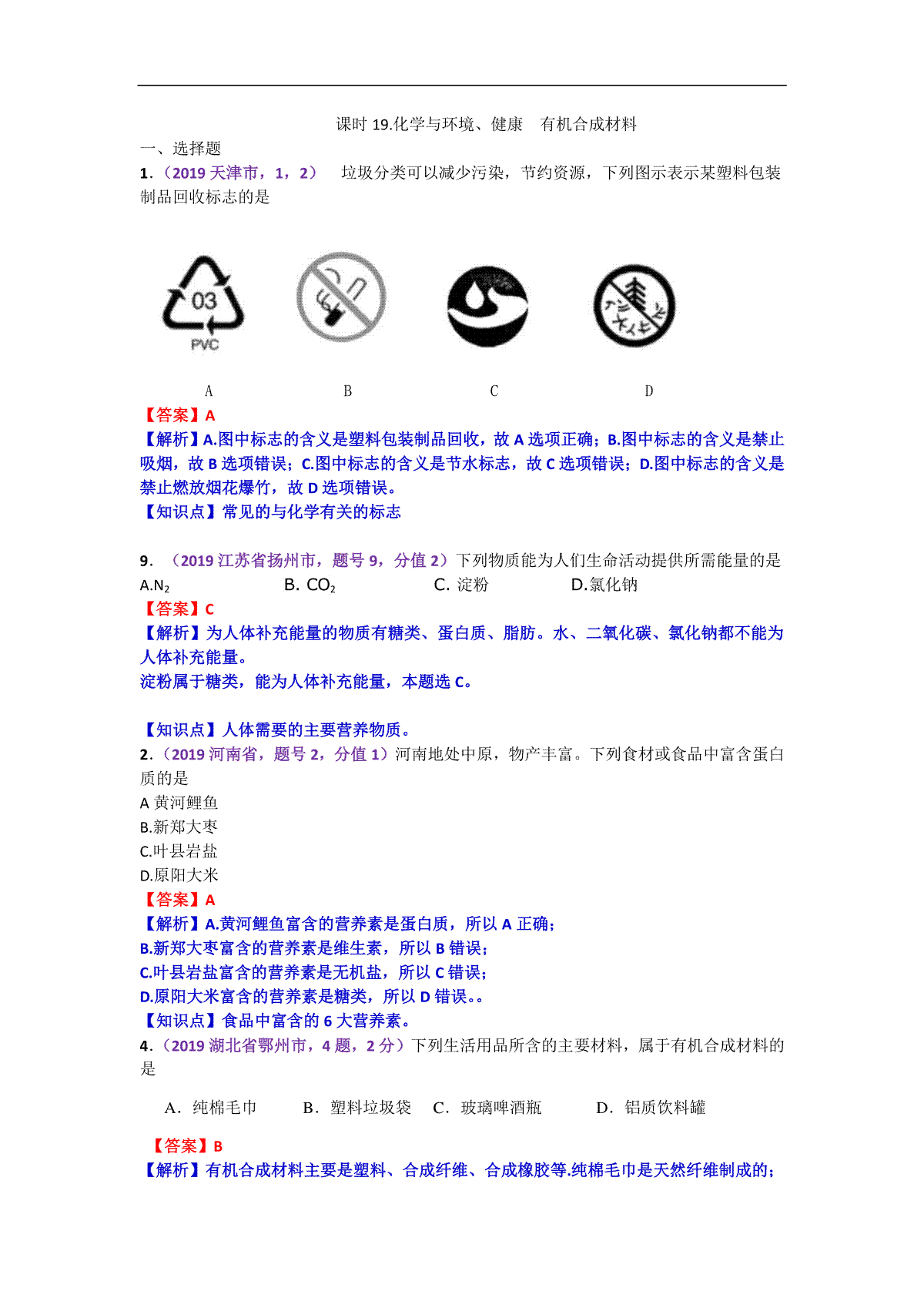 2019年中考化学试题分类汇编：.化学与环境、健康  有机合成材料