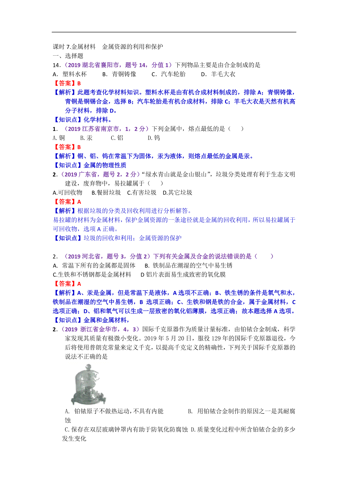 2019年中考化学试题分类汇编：.金属材料  金属资源的利用和保护