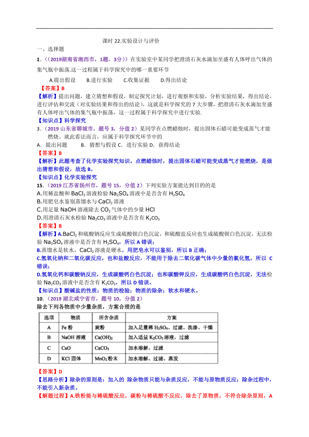 2019年中考化学试题分类汇编：实验设计与评价