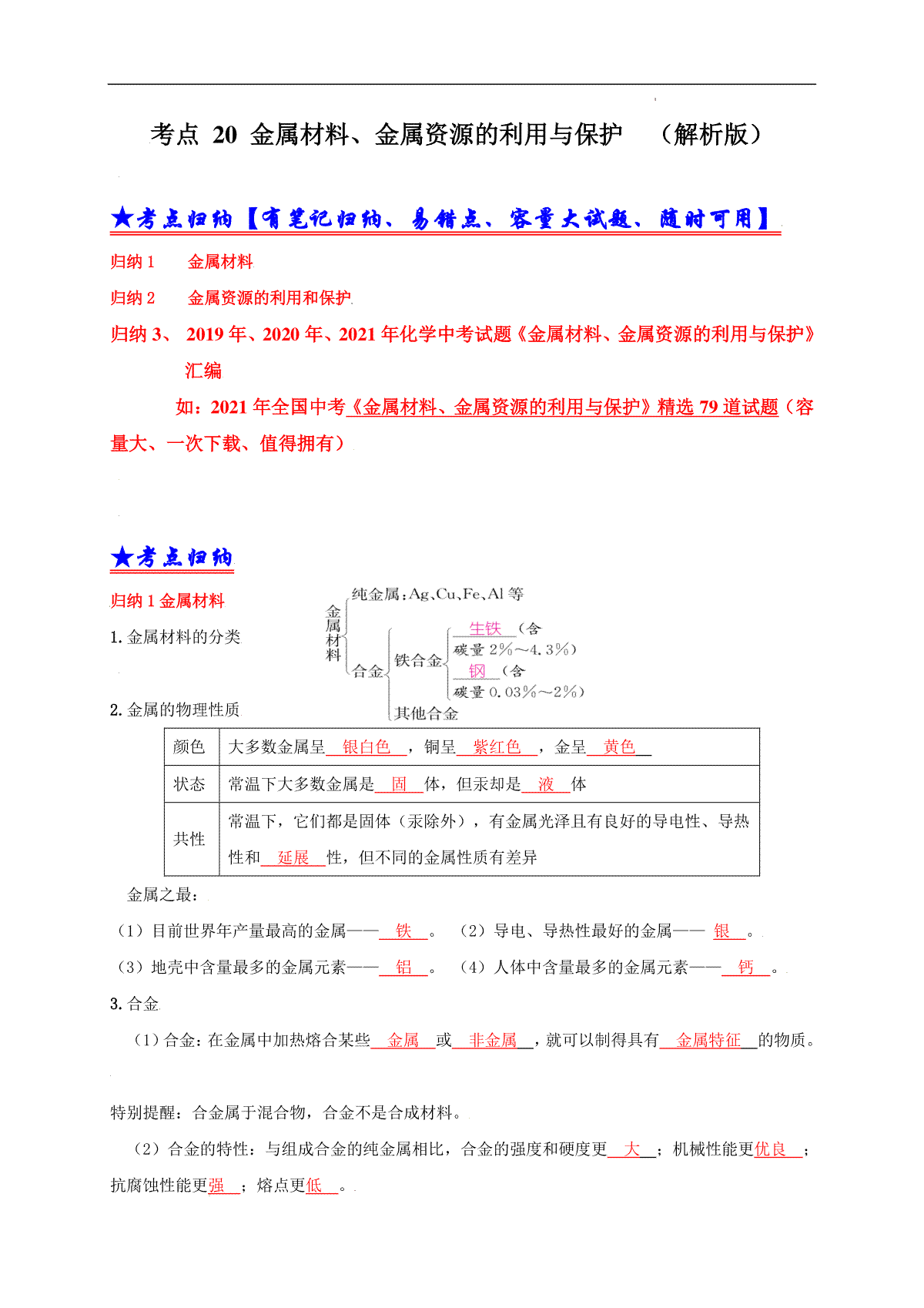 考点 20金属材料、金属资源的利用、保护 （解析版）