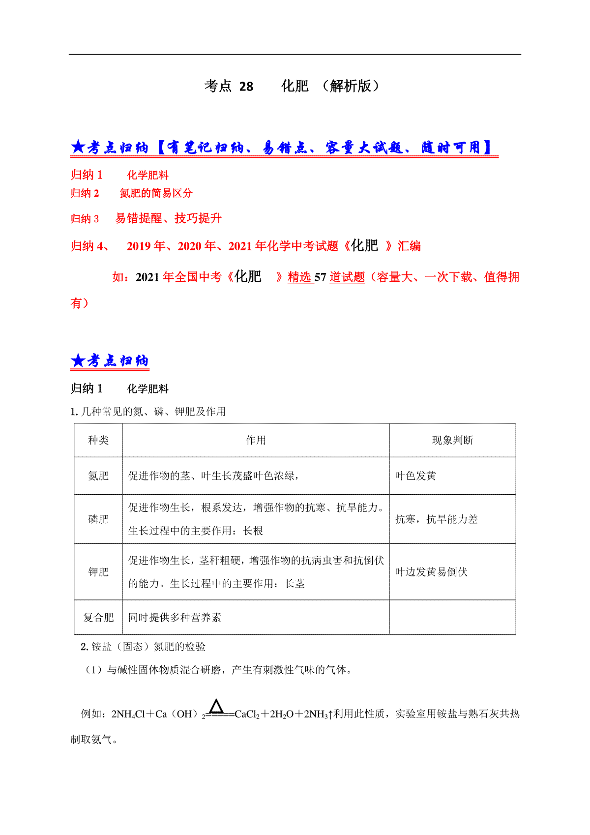 考点 28 化肥 （解析版）