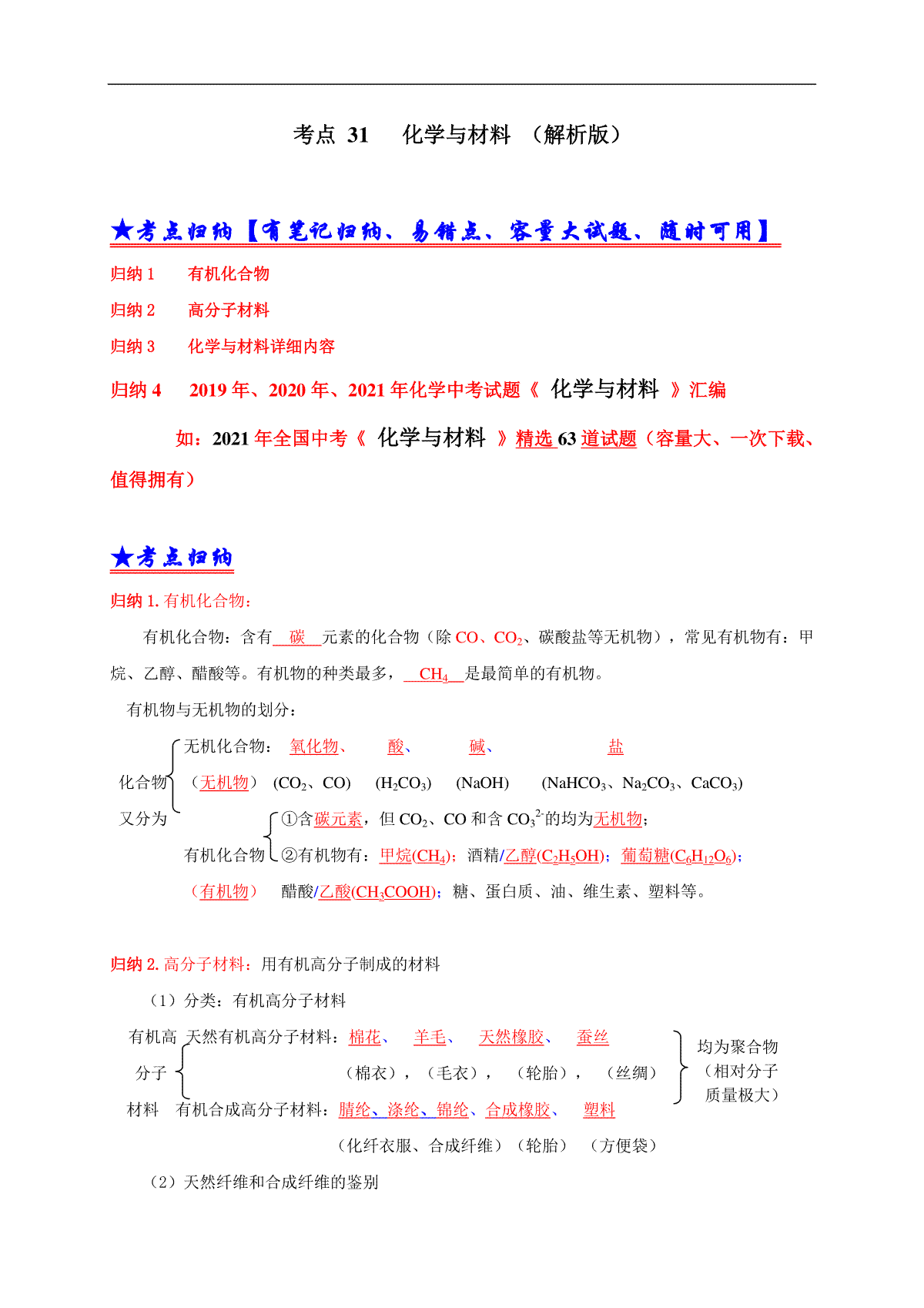 考点 31 化学与材料（解析版）