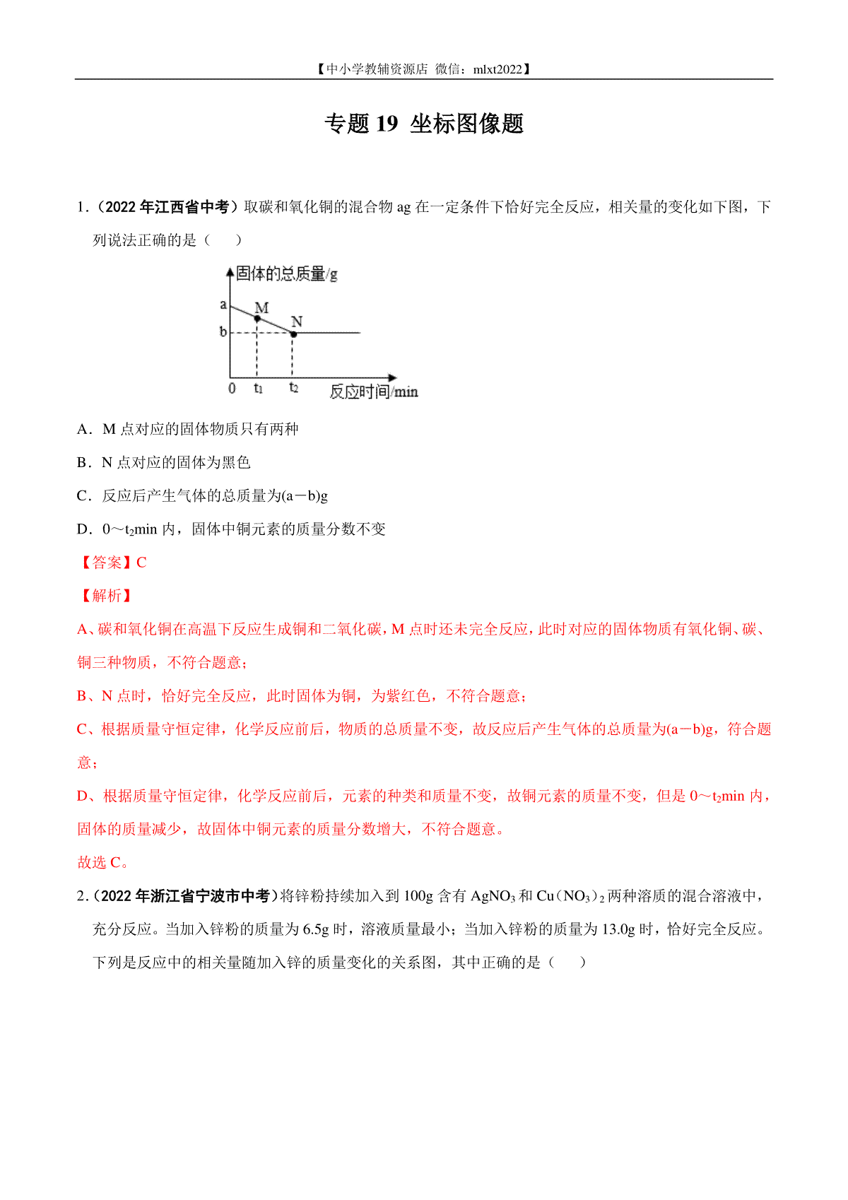 专题19 坐标图像题-2022年中考化学真题分项汇编（全国通用）（第01期）（解析版）