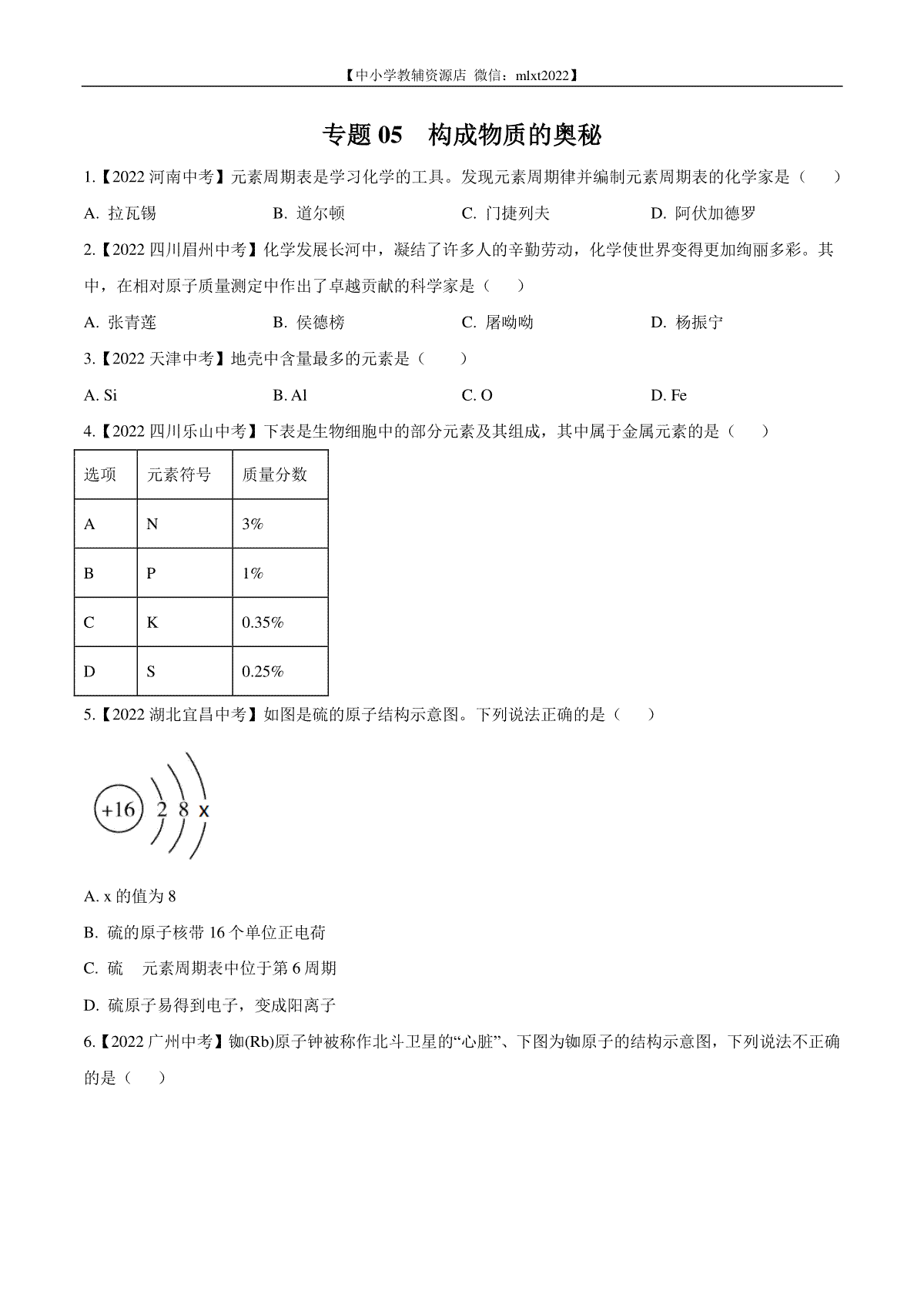 专题05 构成物质的奥秘-2022年中考化学真题分项汇编（全国通用）（第02期）（原卷版）