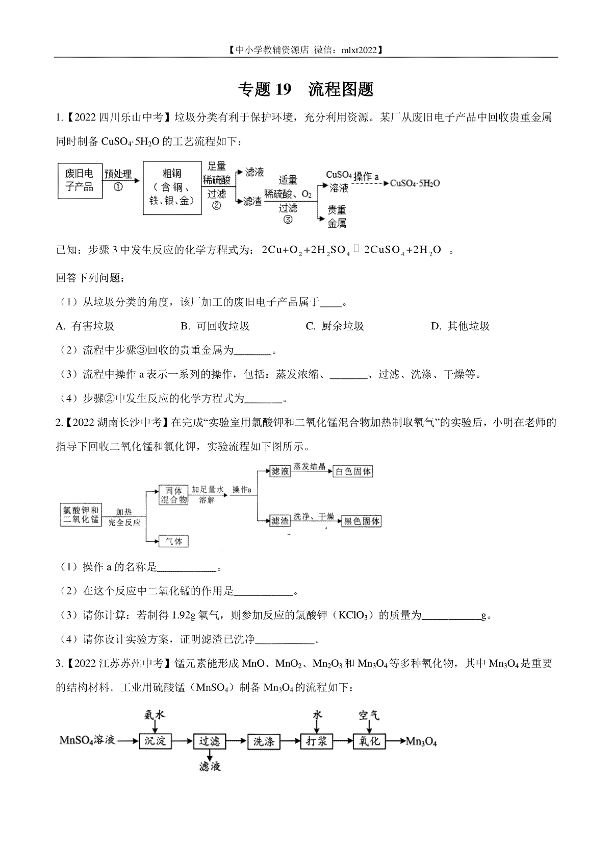 专题19 流程图题-2022年中考化学真题分项汇编（全国通用）（第02期）（原卷版）