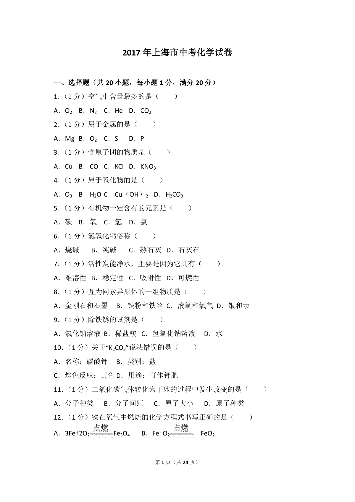 2017年上海市中考化学试题及答案