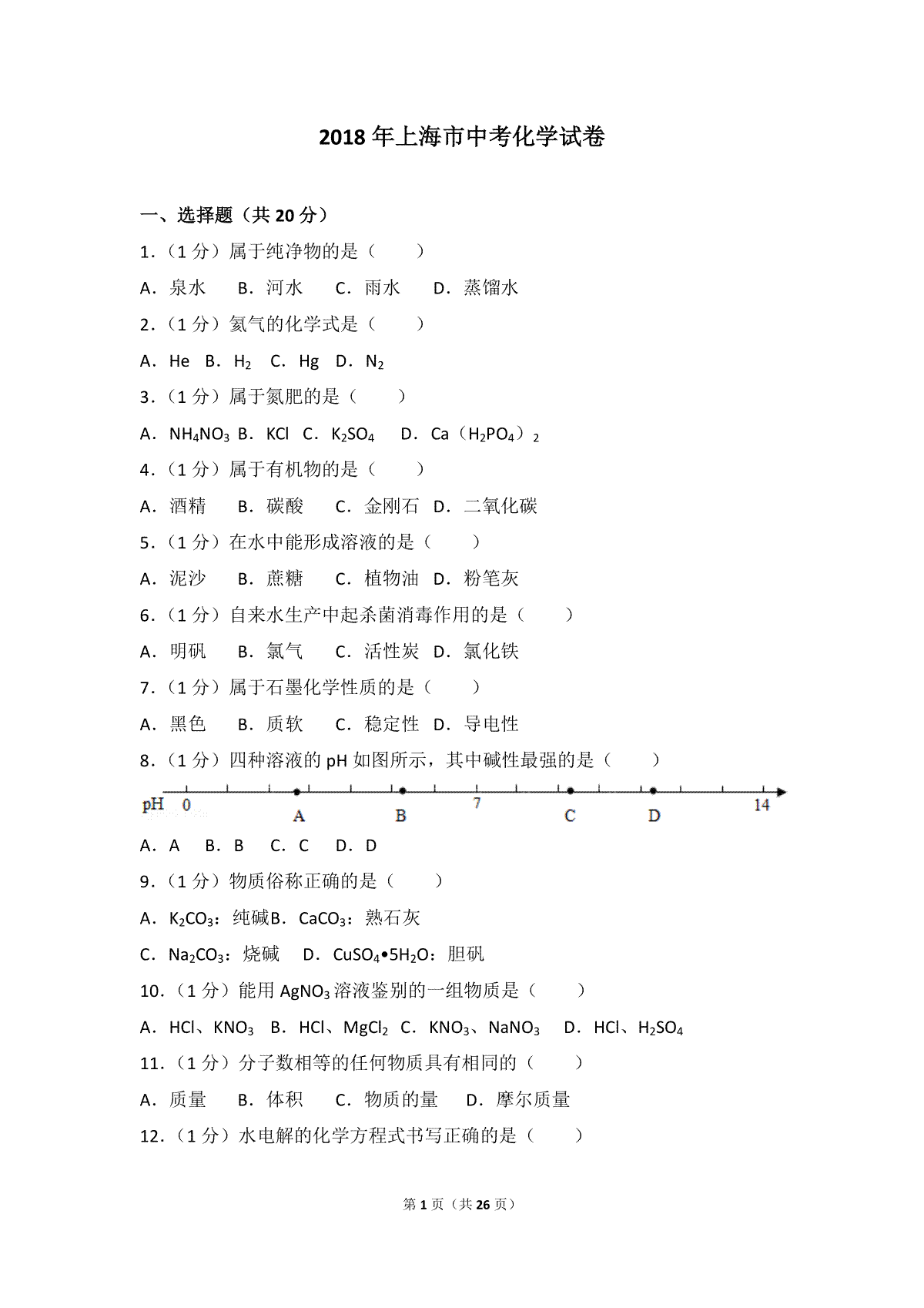 2018年上海市中考化学试题及答案