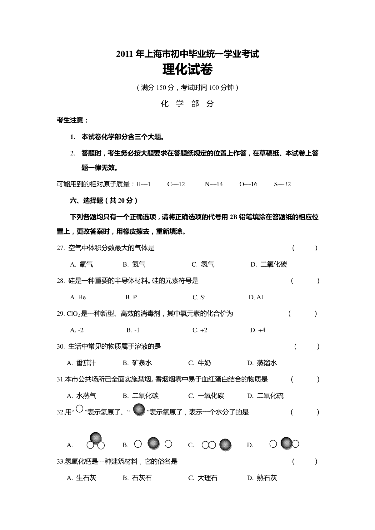 2011年上海市初中毕业统一学业考试 化学试卷及答案