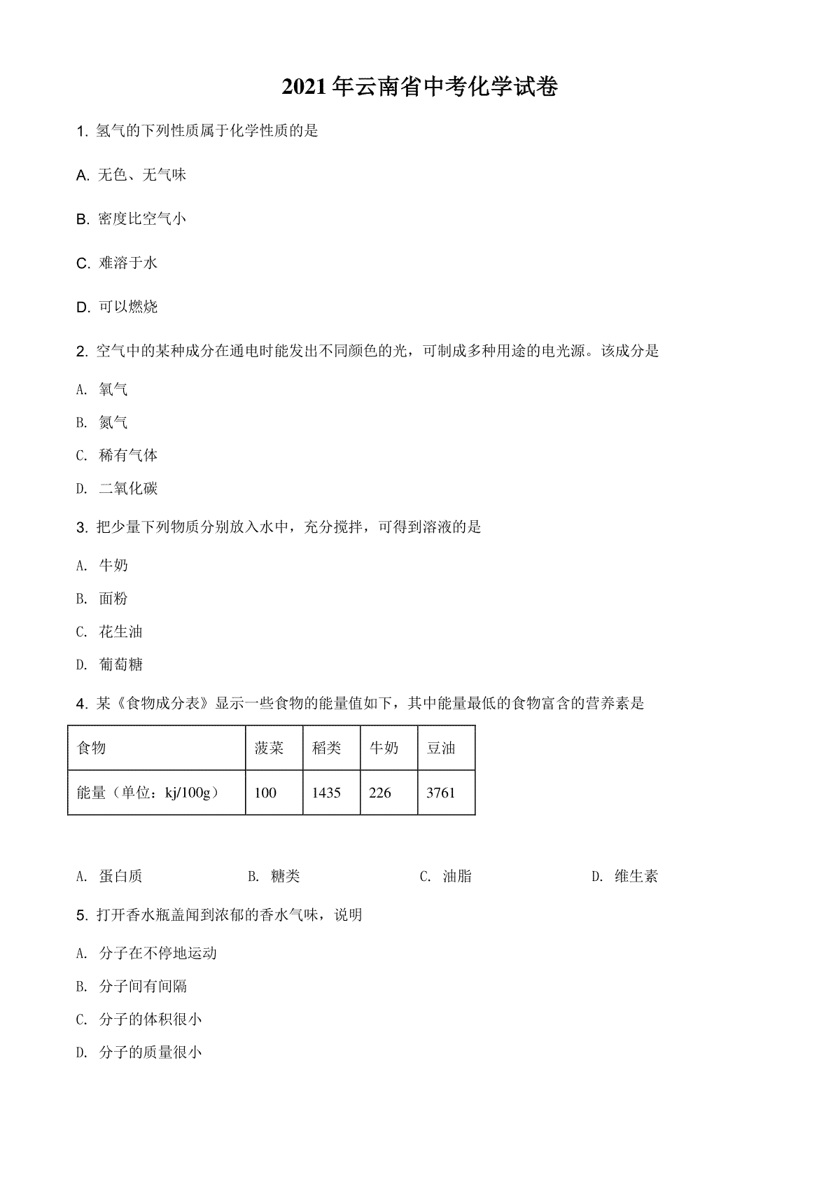 精品解析：云南省2021年中考化学试题（原卷版）