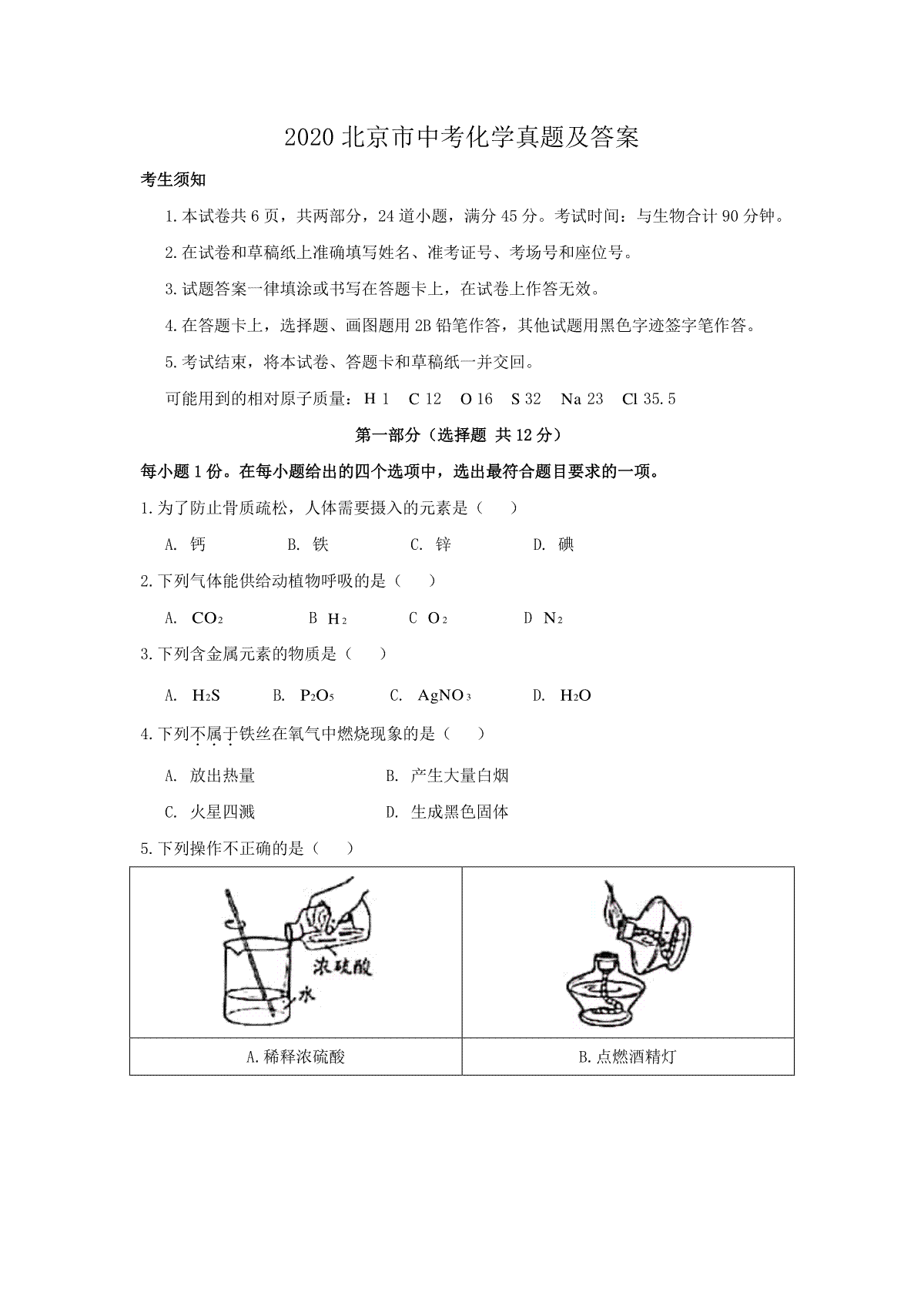 2020北京市中考化学真题及答案