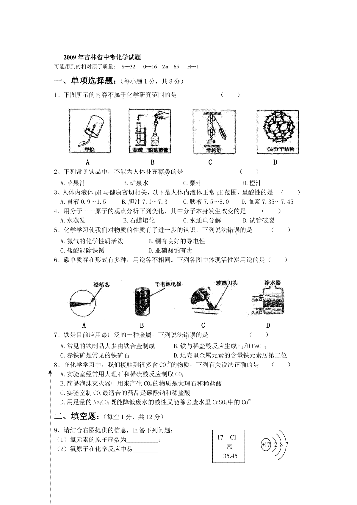 2009年吉林省中考化学试题及答案