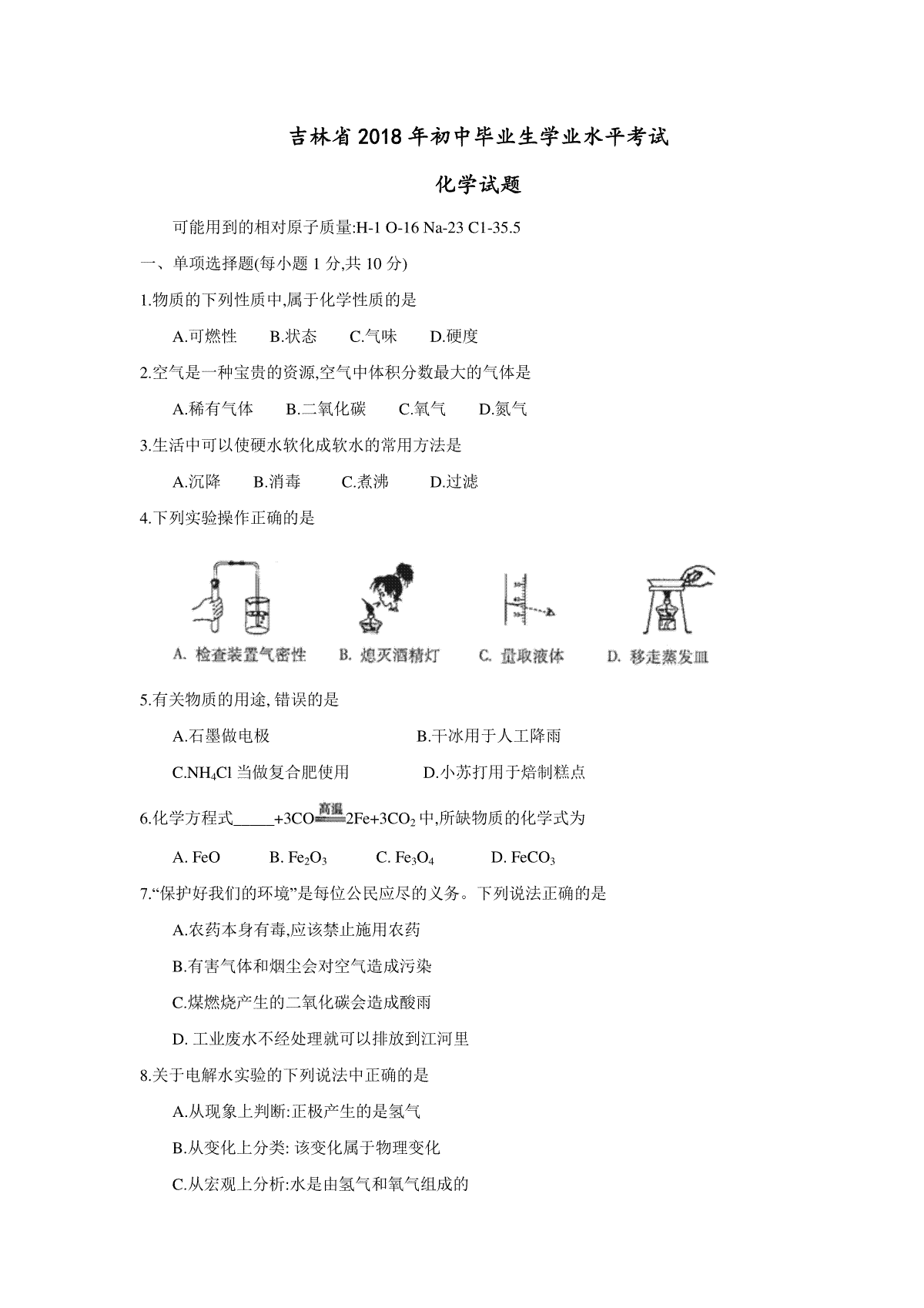 2018年吉林省中考化学试题及答案