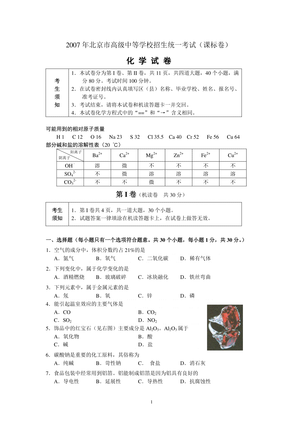 北京市2007年度中考化学真题与答案