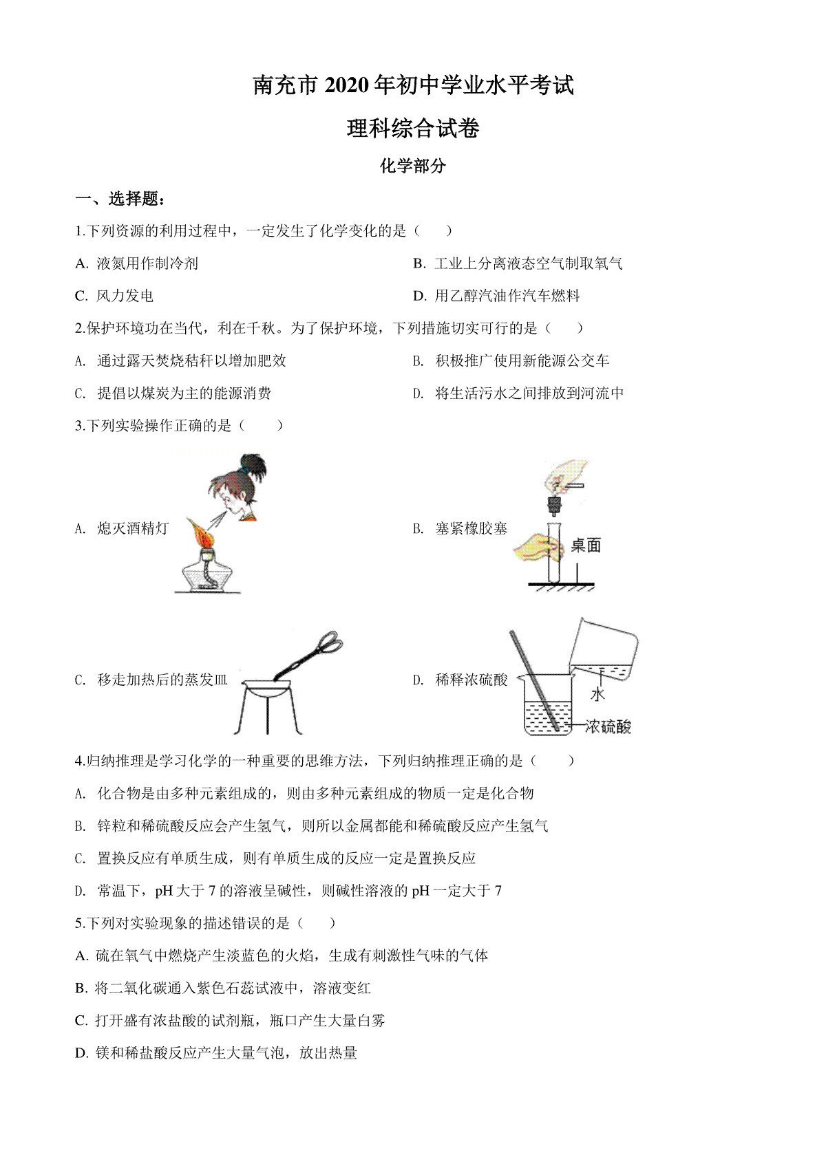 2020年四川省南充市中考化学试卷（含解析版）