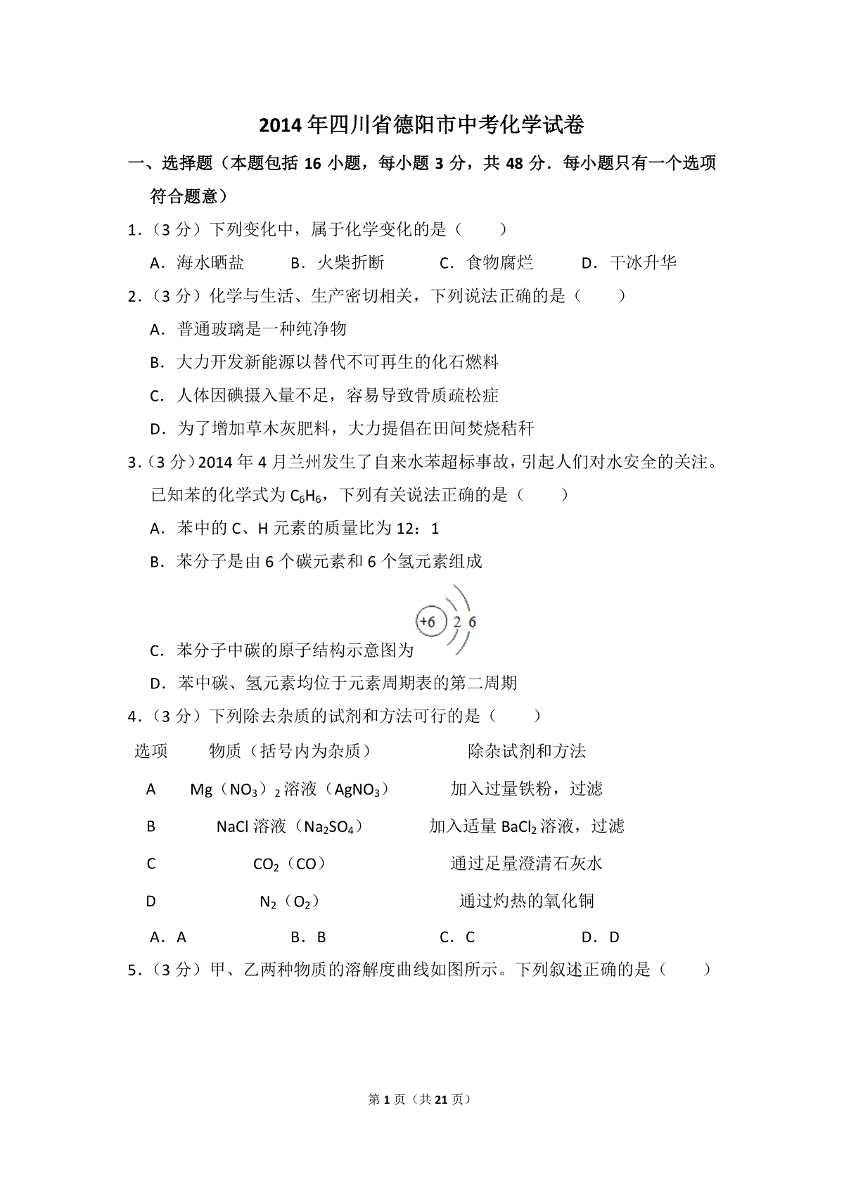 2014年四川省德阳市中考化学试卷（含解析版）