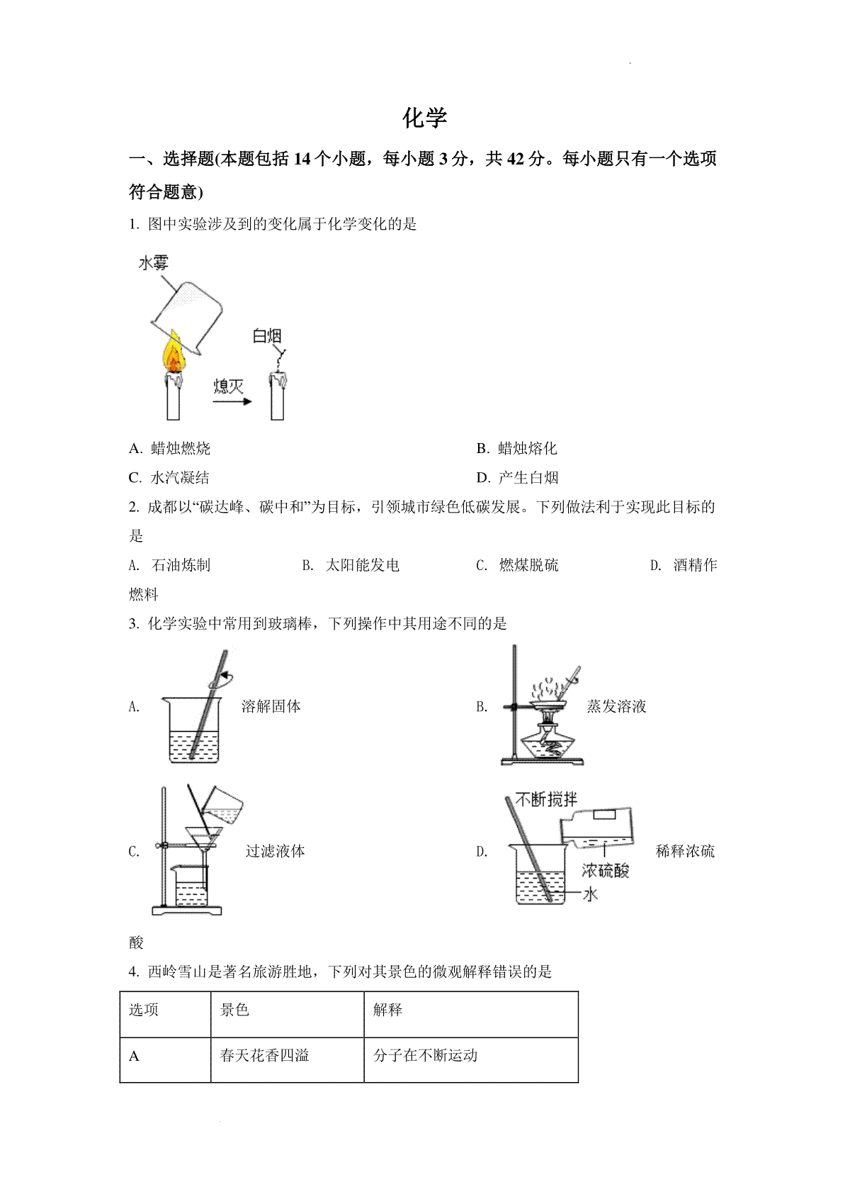 2022年四川省成都市中考化学试卷及答案