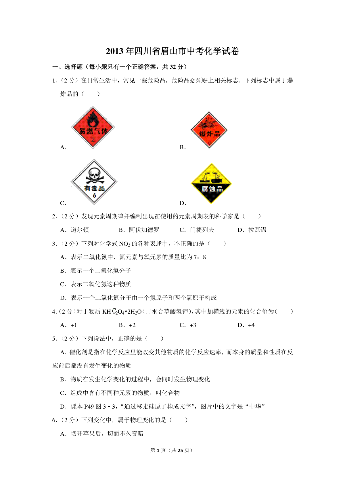 2013年四川省眉山市中考化学试卷（含解析版）