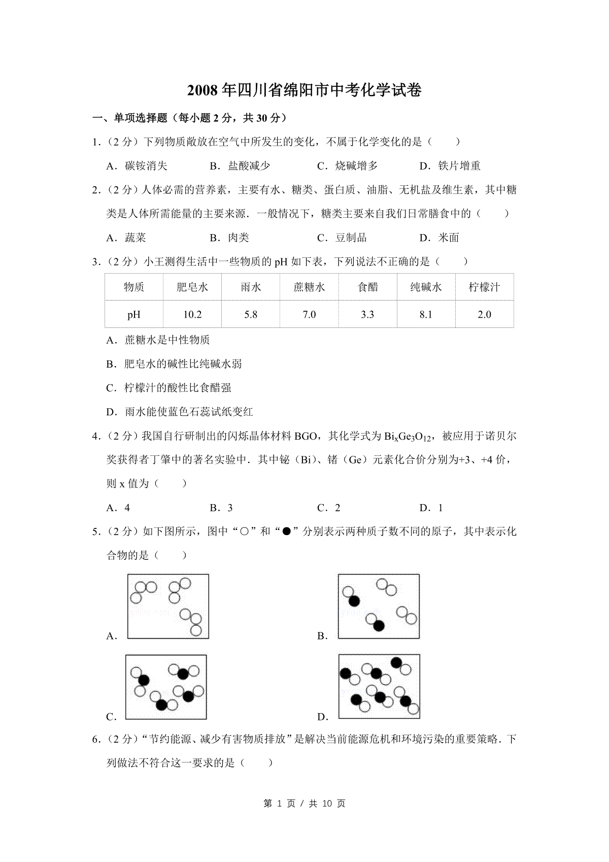 2008年四川省绵阳市中考化学试卷（学生版）