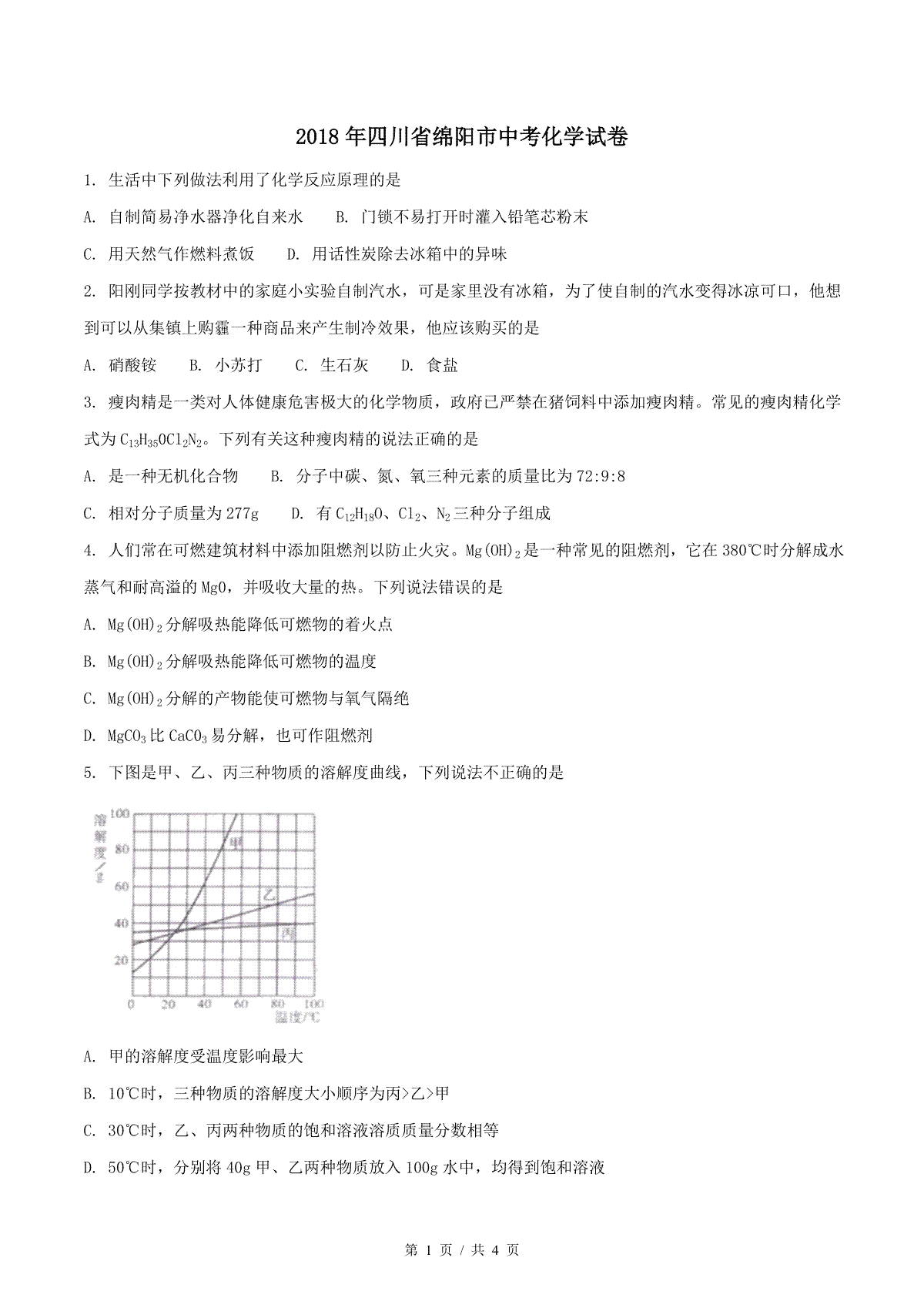 2018年四川省绵阳市中考化学试卷（学生版）