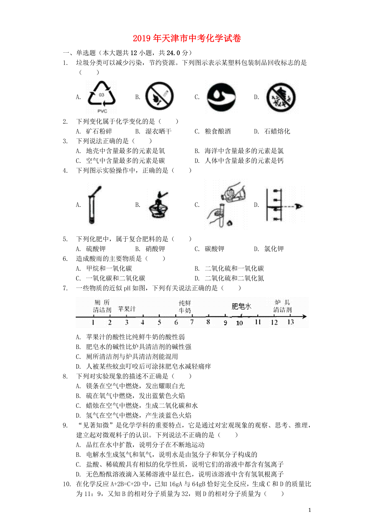 2019年天津市中考化学试题及答案