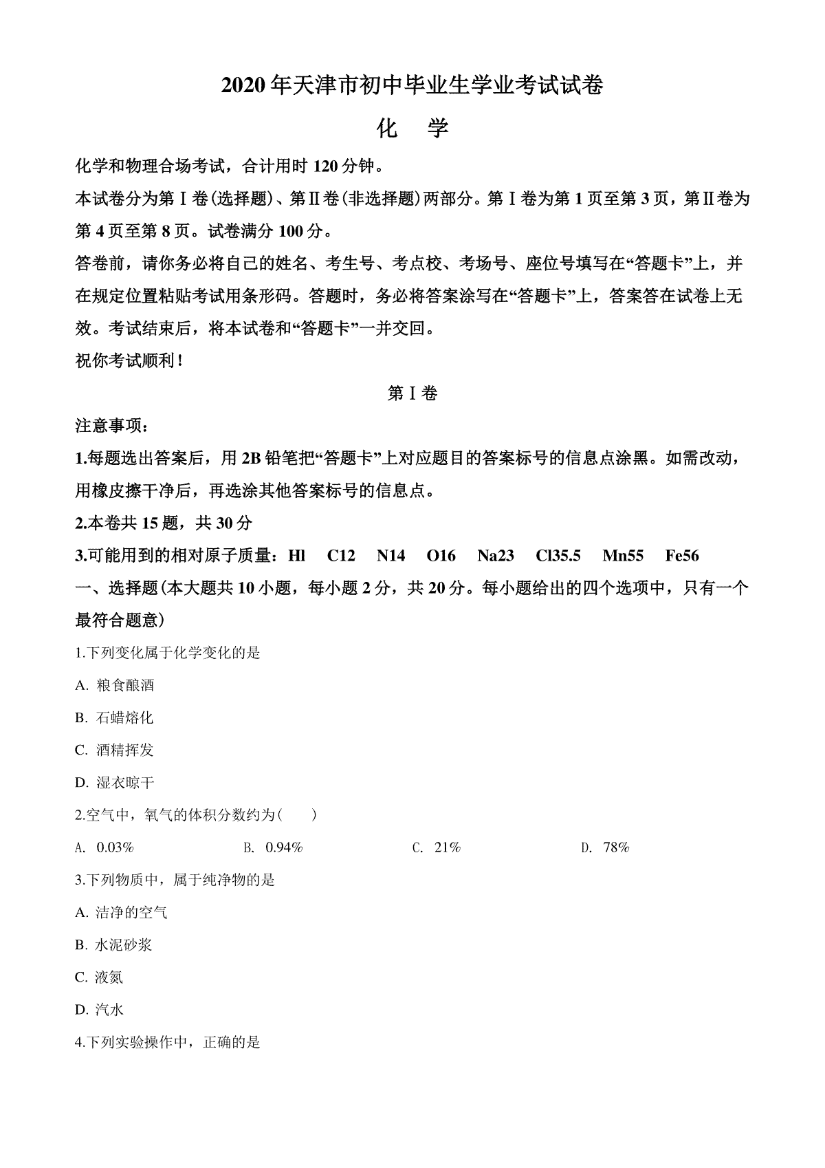 2020年天津市中考化学试题及答案