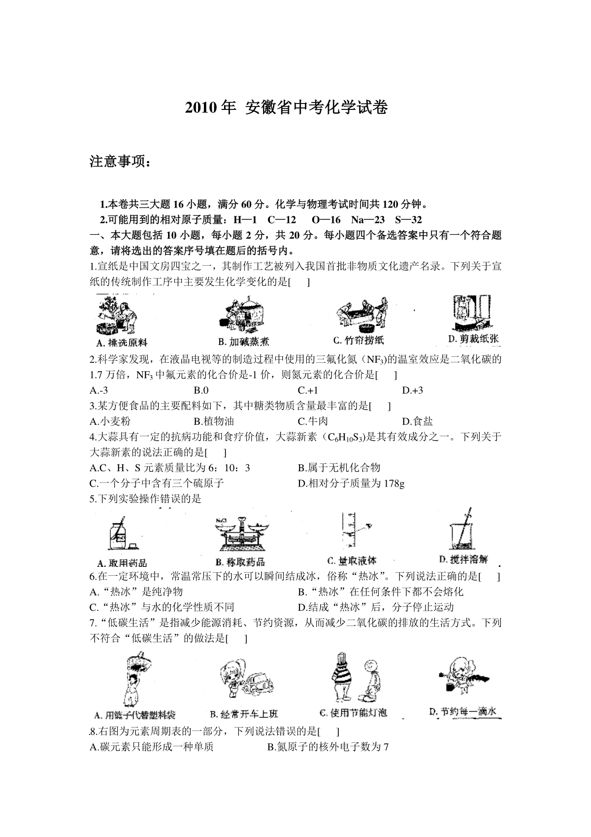 2010年安徽省中考化学试卷及答案