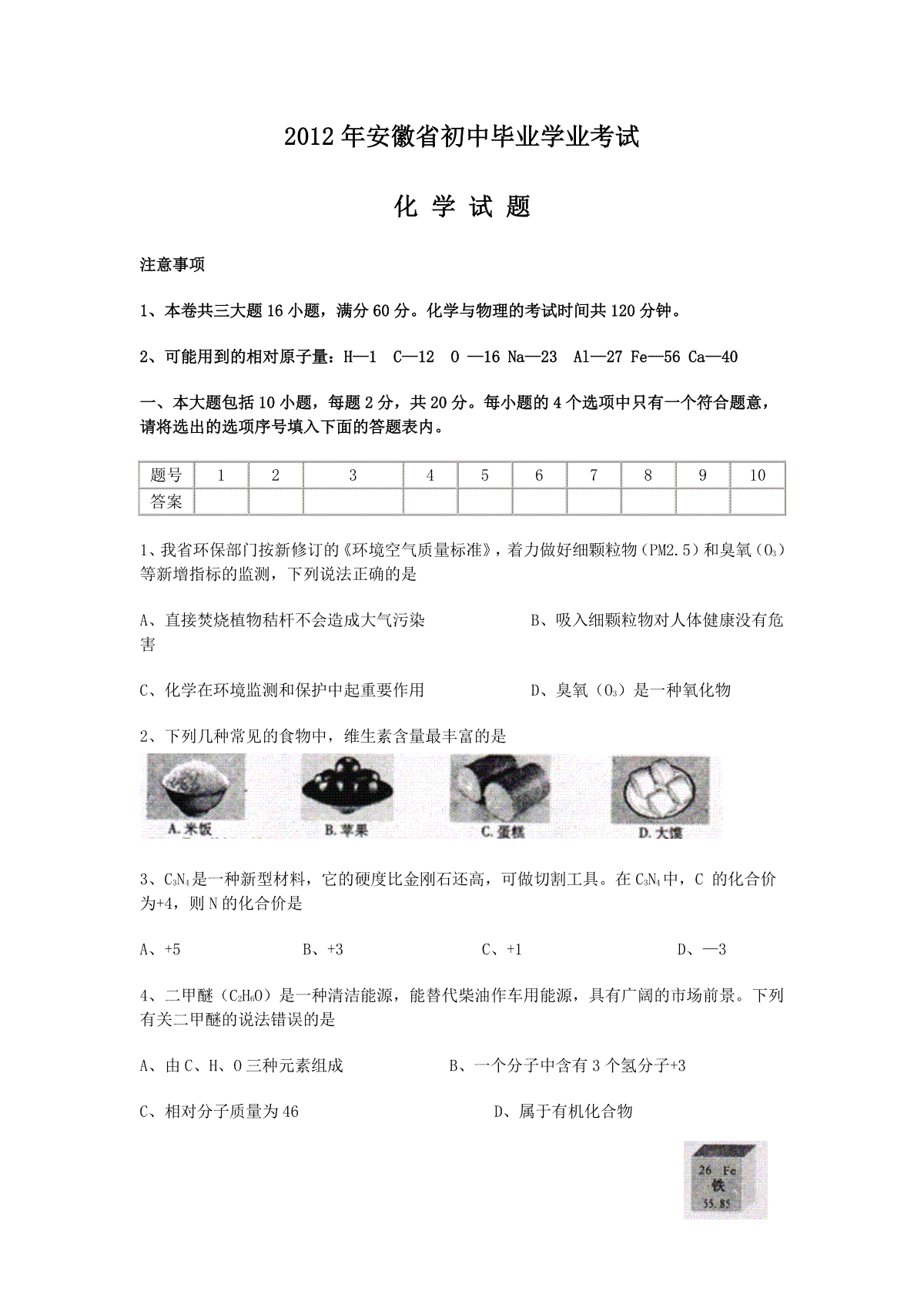 2012年安徽省中考化学试卷及答案