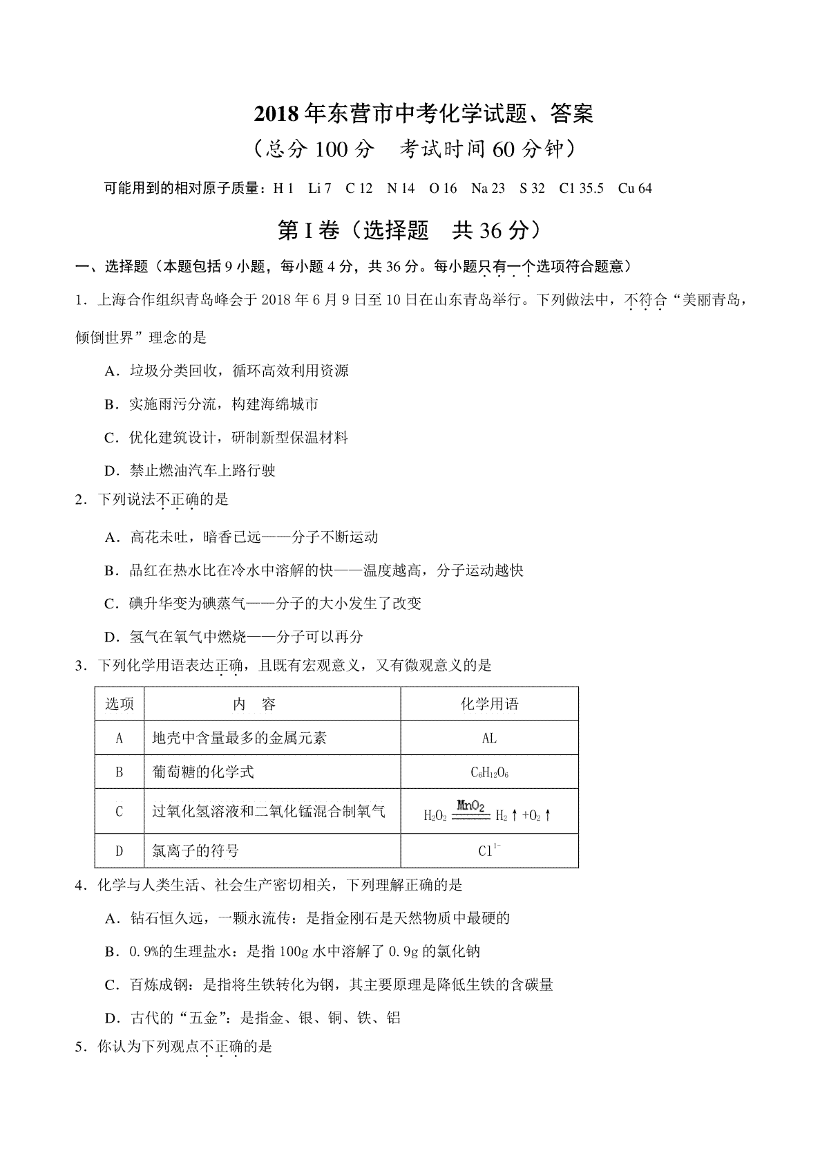 2018年山东省东营市化学中考试题及答案