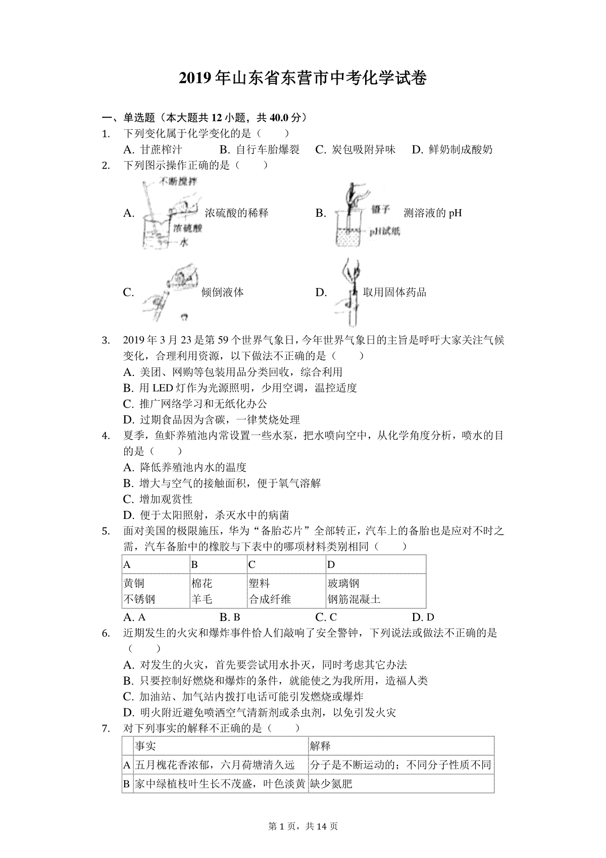 2019年山东省东营市化学中考试题及答案