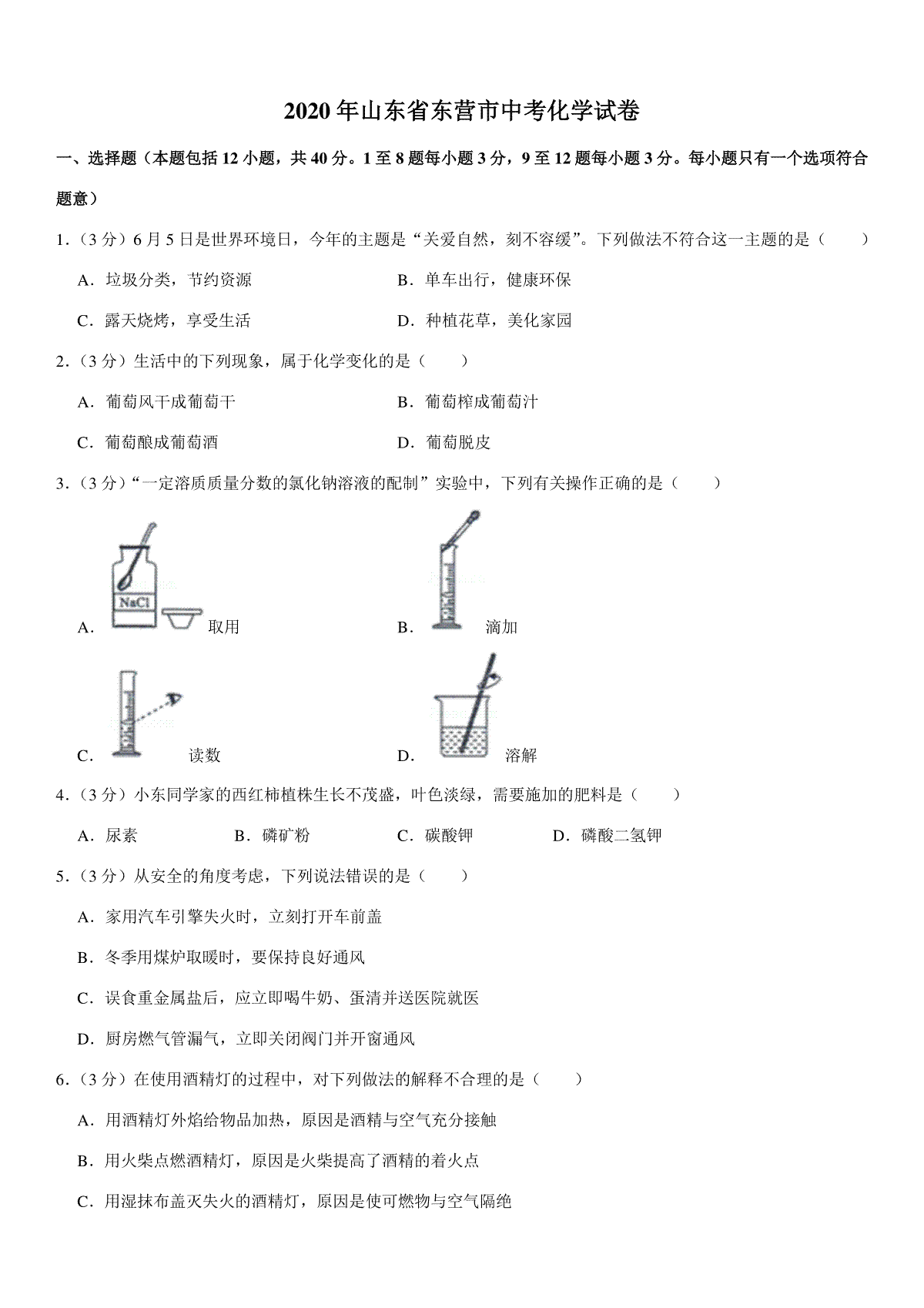 2020年山东省东营市化学中考试题及答案