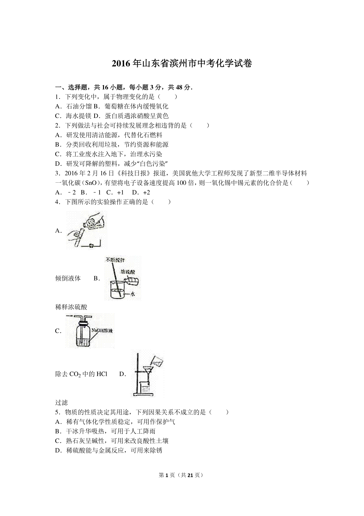 2016年滨州市中考化学试卷及解析