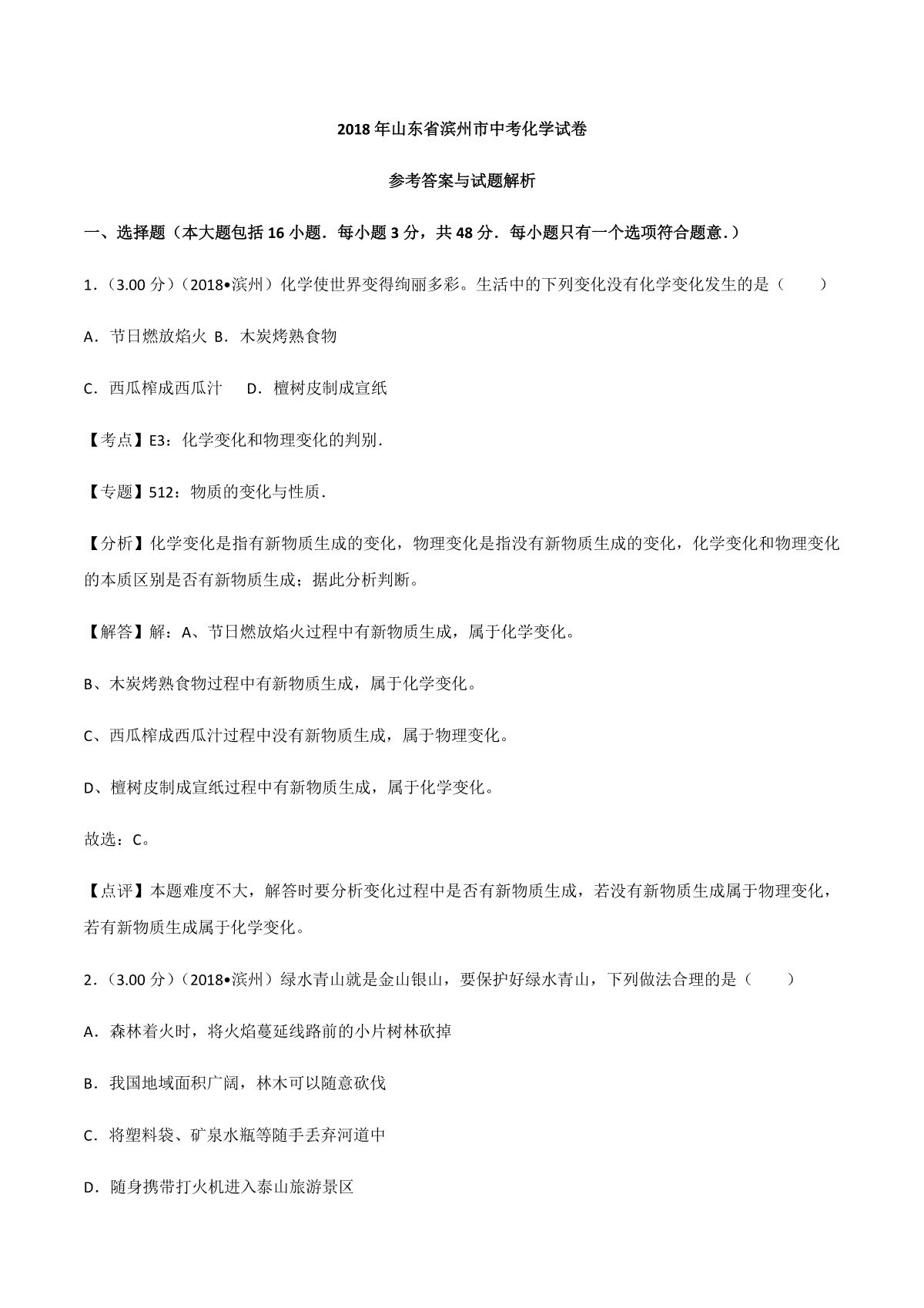 2018年滨州市中考化学试卷及解析