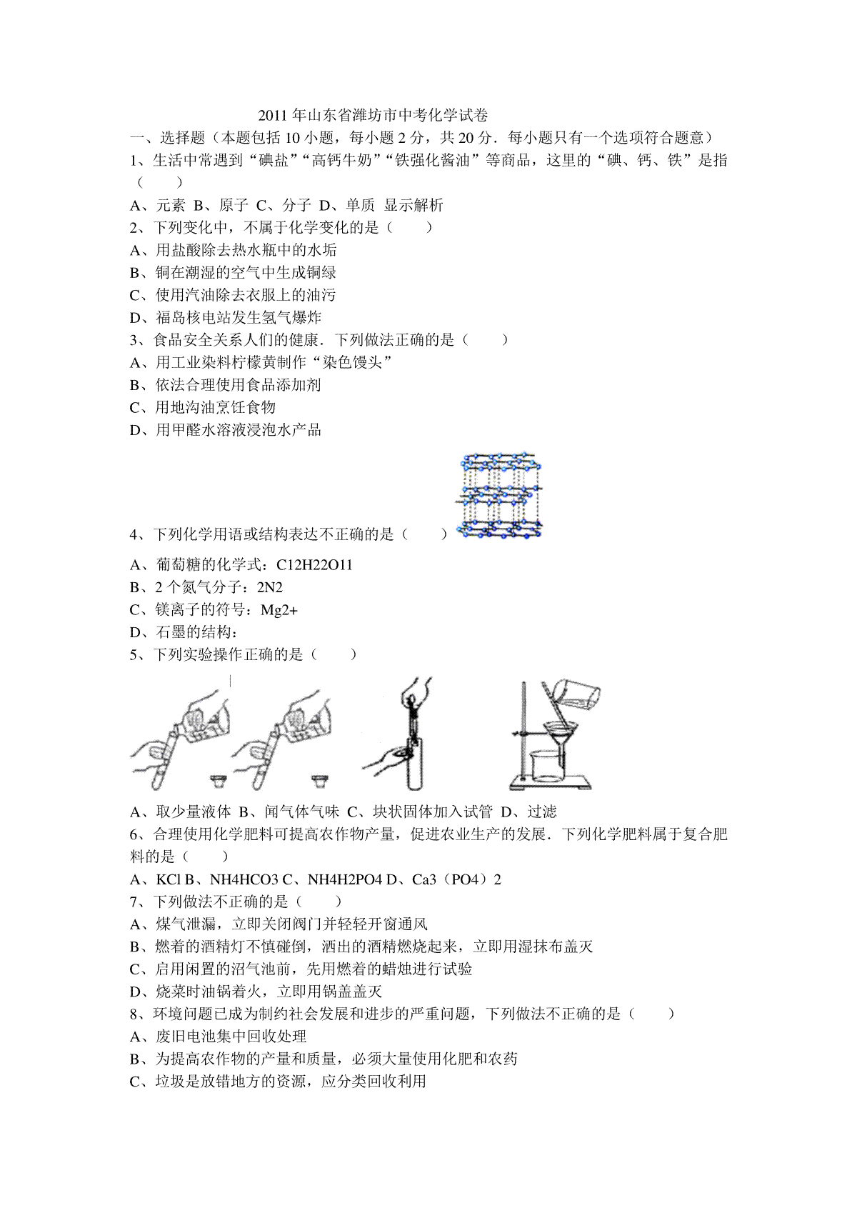 2011年潍坊市中考化学试卷及答案