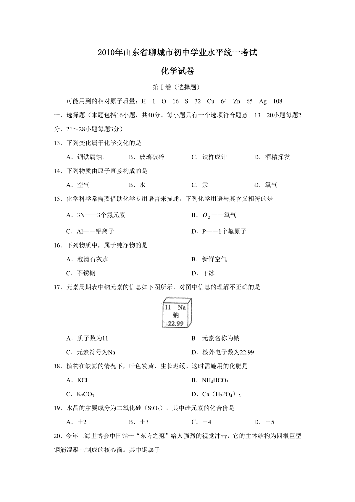 2010年山东省聊城市中考化学试卷及答案