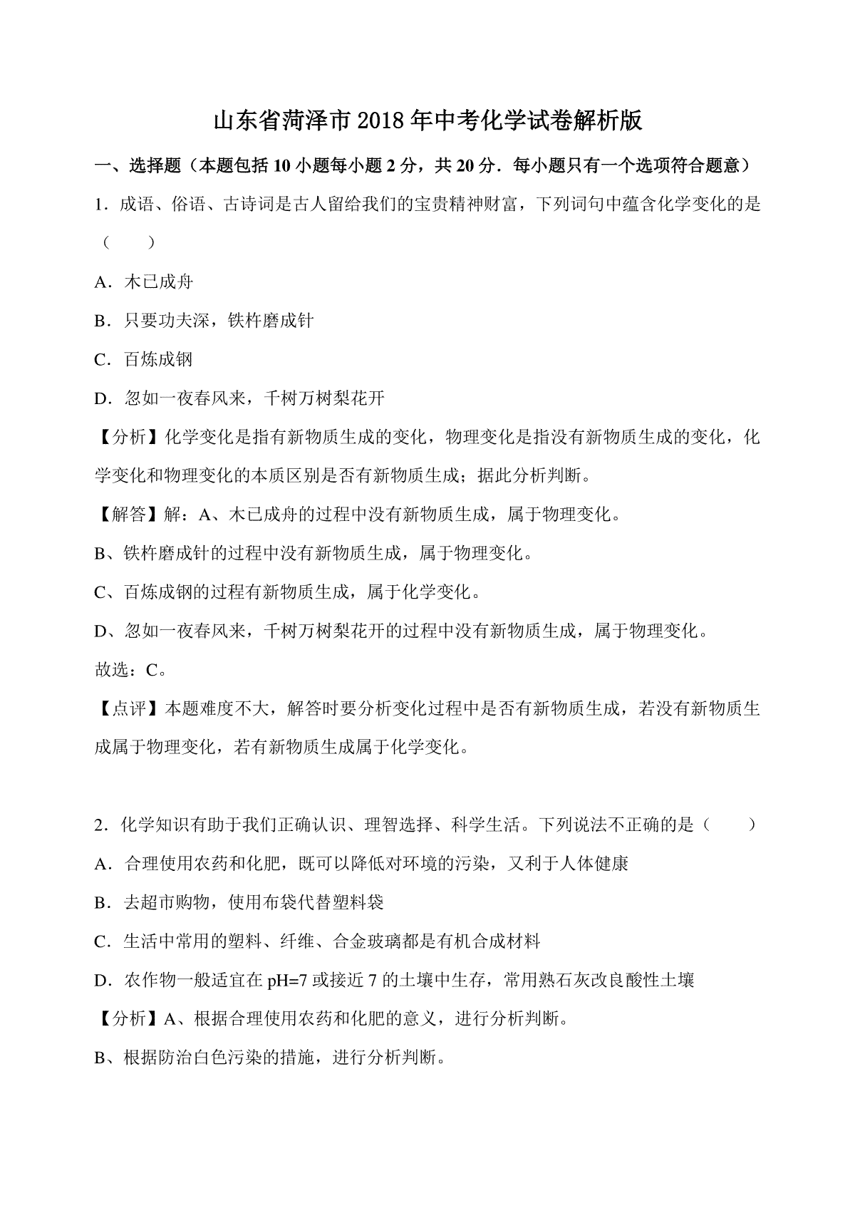 2018年菏泽市中考化学试题及解析