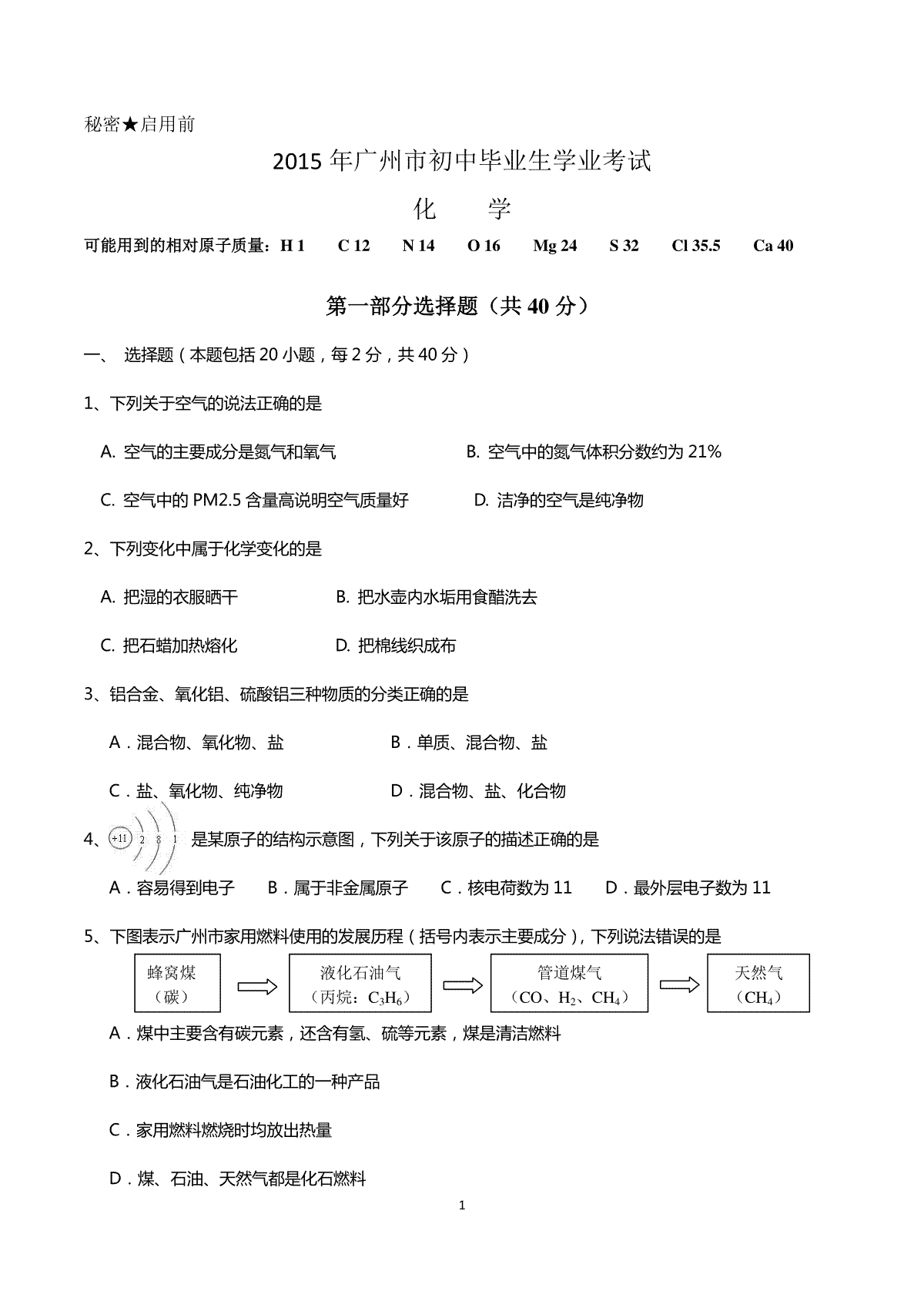 2015年广东省广州市中考化学试卷及答案