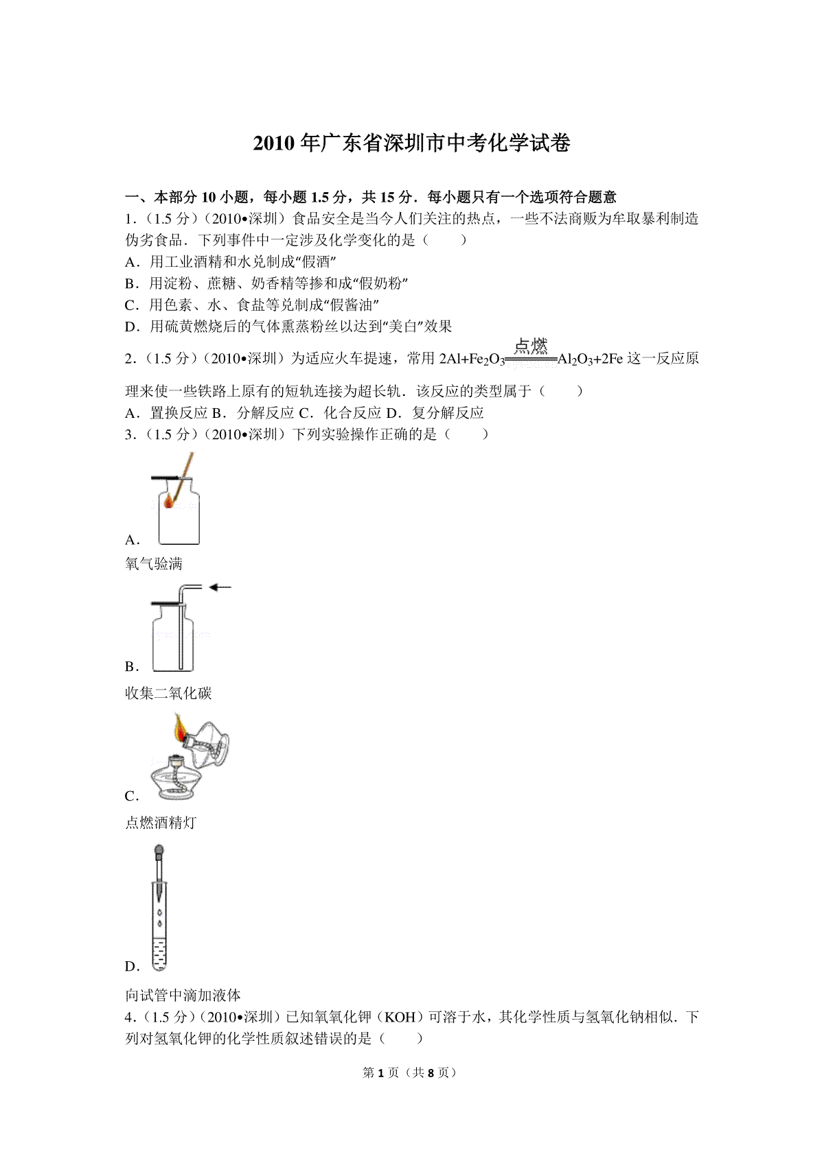 2010年广东省深圳市中考化学试题及参考答案