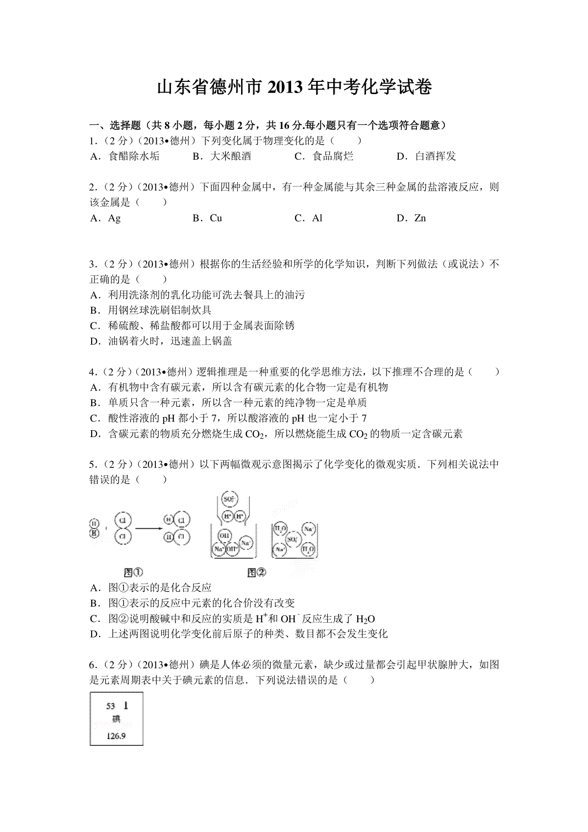 2013年德州市中考化学试卷及答案解析