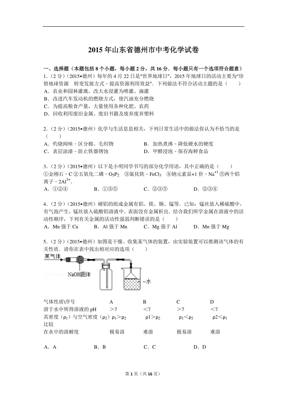 2015年德州市中考化学试卷及答案解析