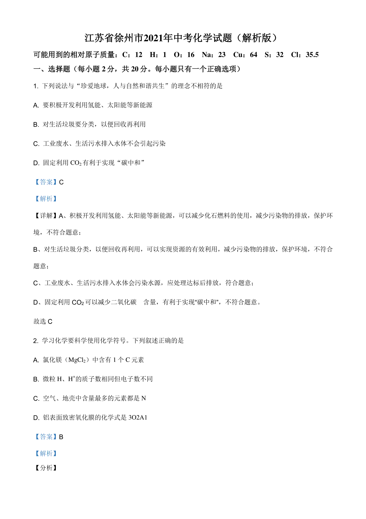 江苏省徐州市2021年中考化学试题（解析版）