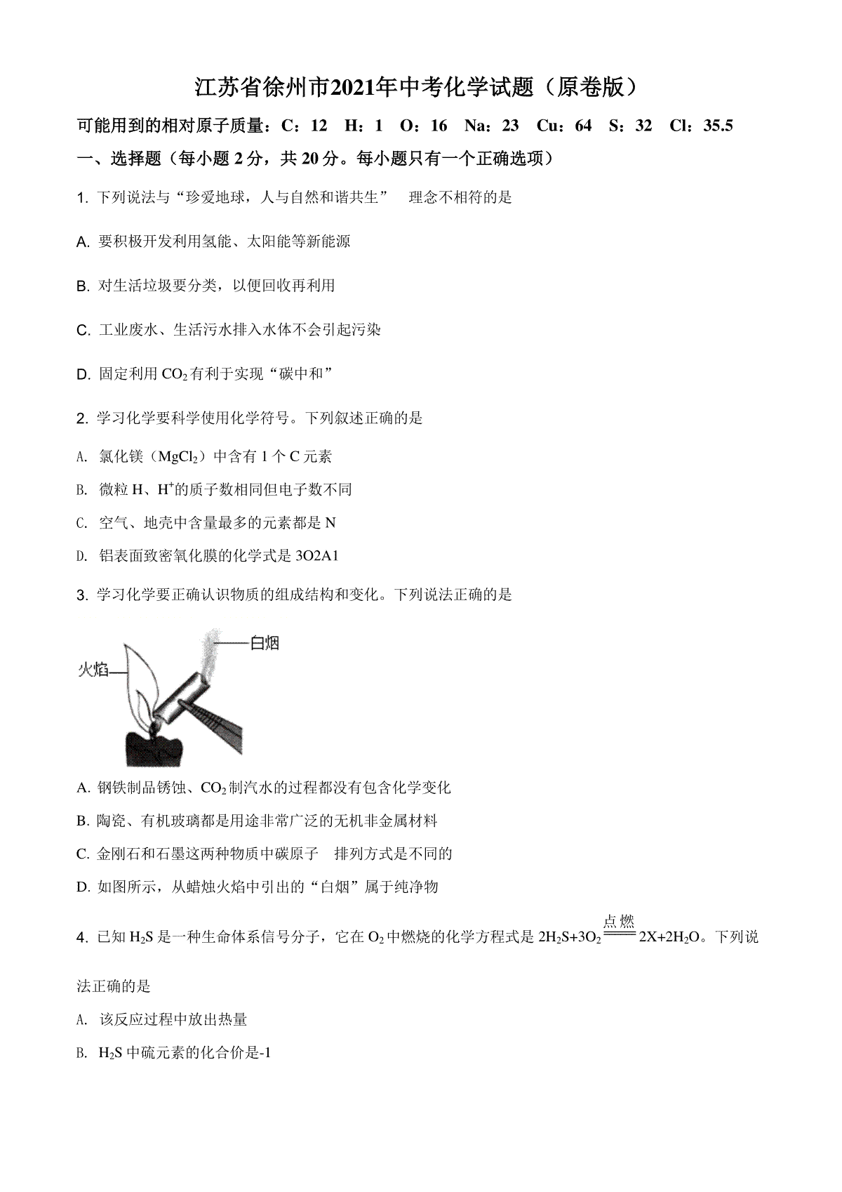 江苏省徐州市2021年中考化学试题（原卷版）