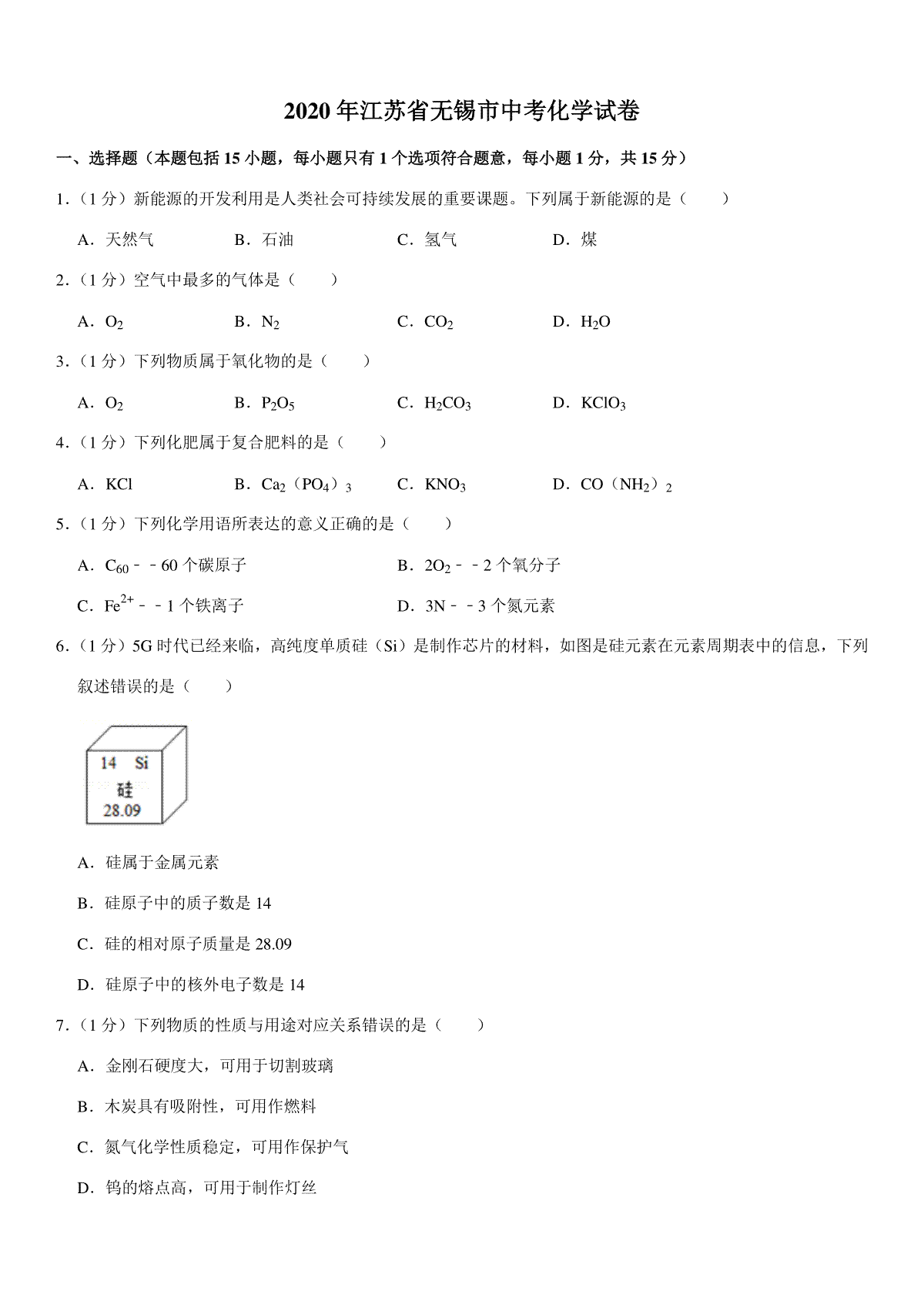 2020年江苏省无锡市中考化学试题及答案