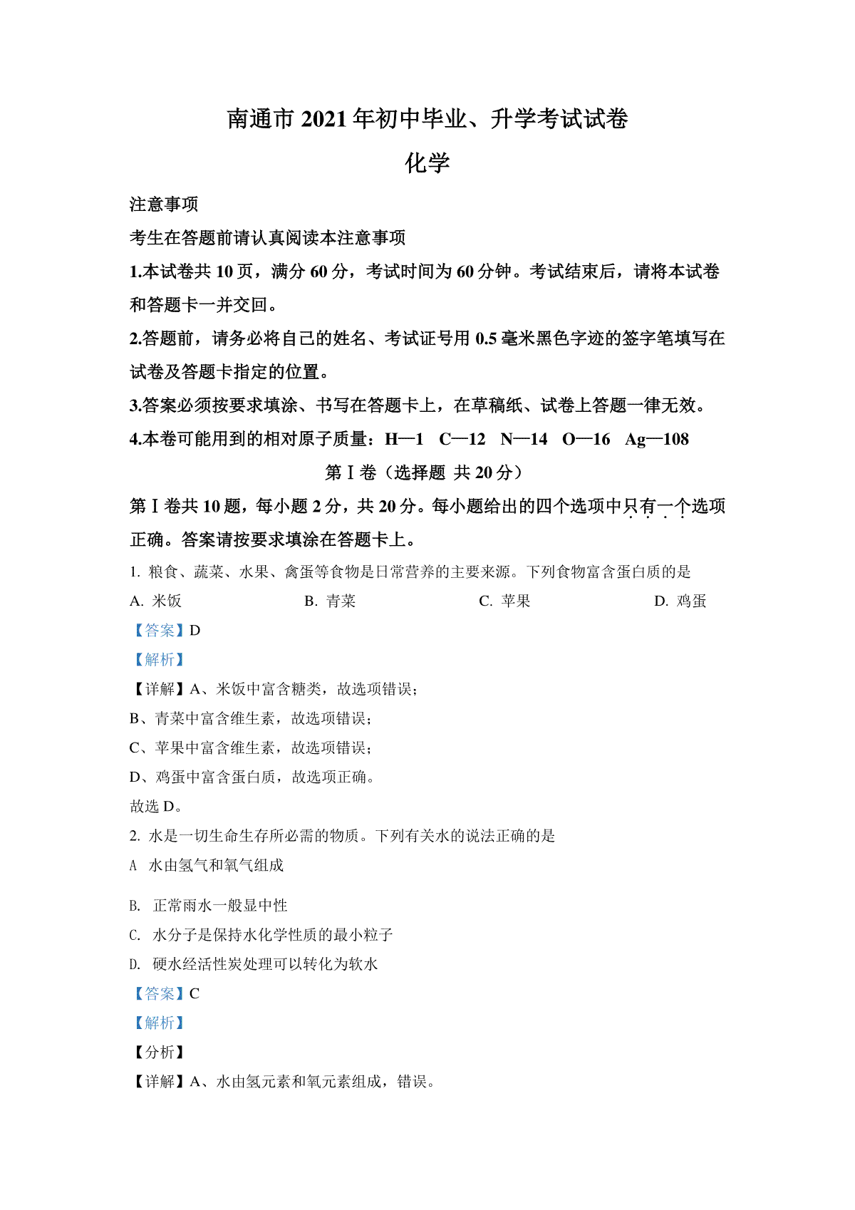 精品解析：2021年江苏省南通市中考化学试题（解析版）